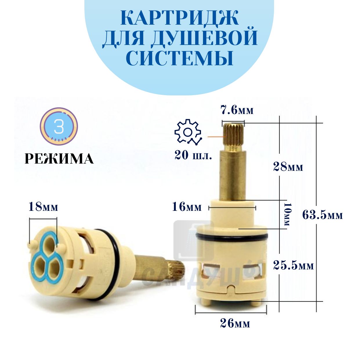 Картридж для душевой системы (дивертора) шток шлиц, Ф26 мм, 3 режима