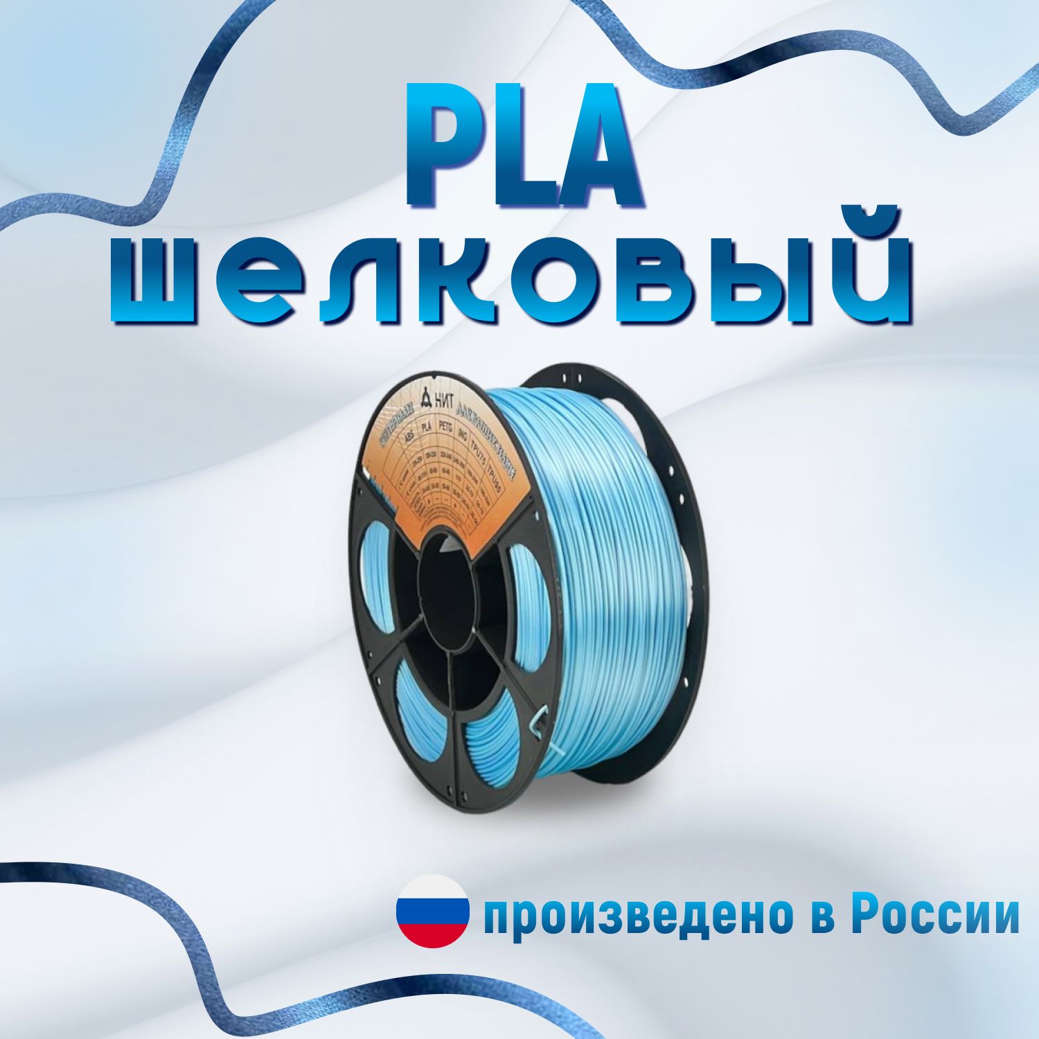 НИТ пластик PLA - Silk голубой шелковый 1 кг