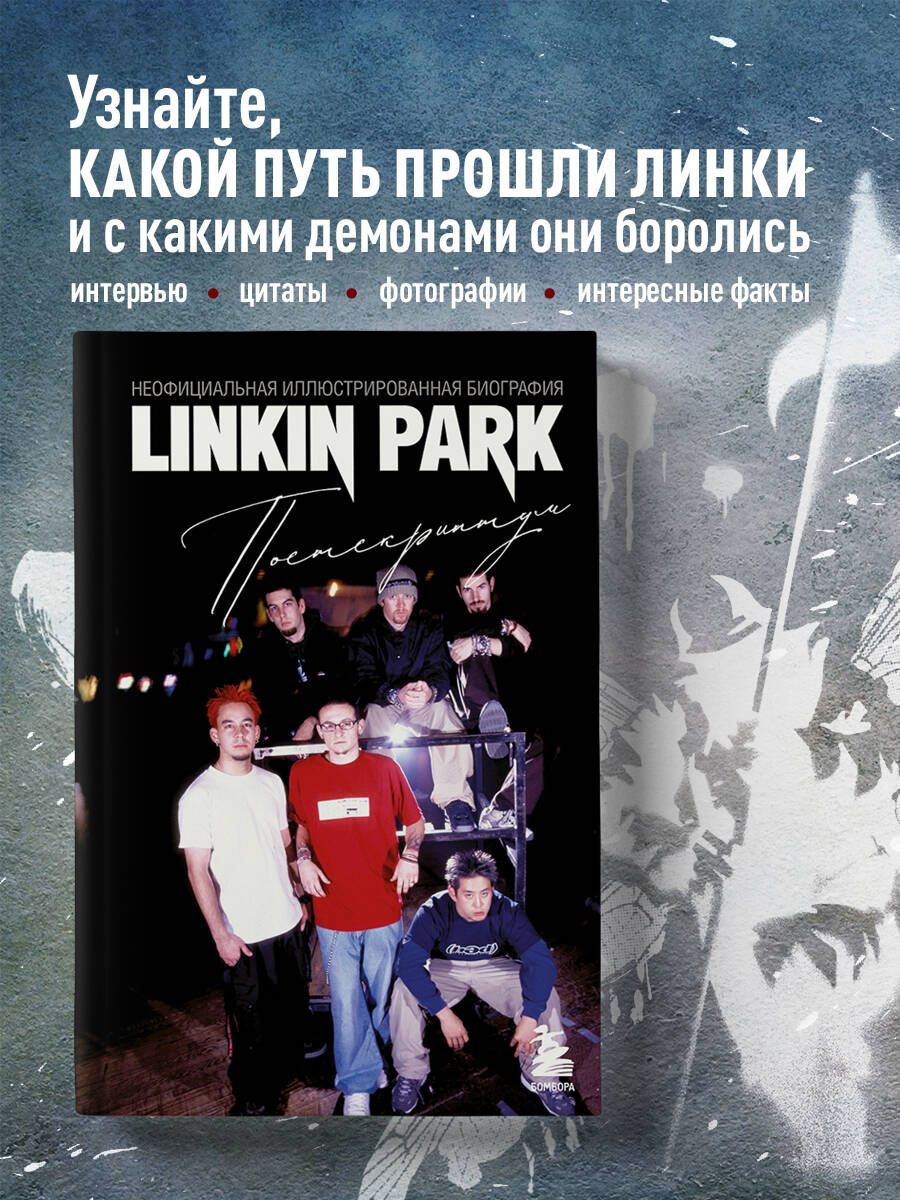 Linkin Park. Постскриптум. Неофициальная иллюстрированная биография