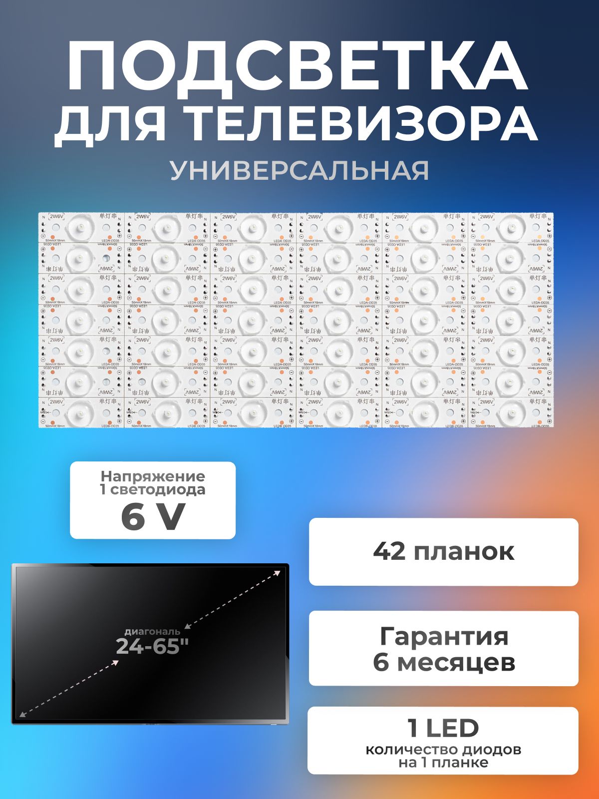 LED-подсветка рем. комплект универсальная 6V 42 шт для телевизоров LG, DEXP, Philips, BBK, SUPRA, Supra, TCL, Mystery и др.