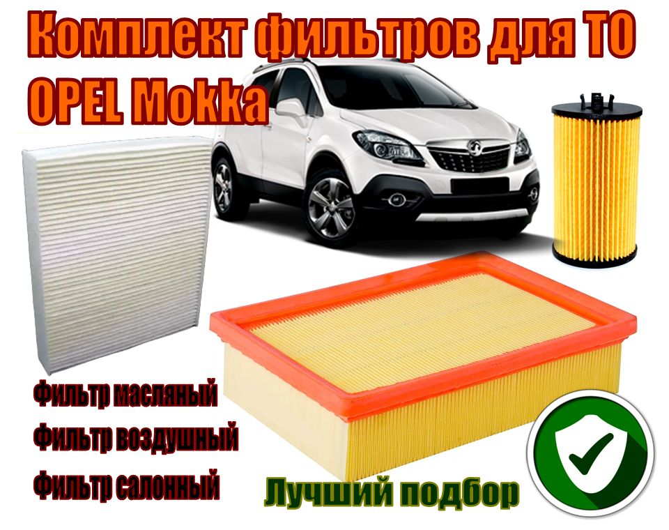 Фильтр масляный + воздушный + салонный для OPEL Mokka. Комплект 3шт.