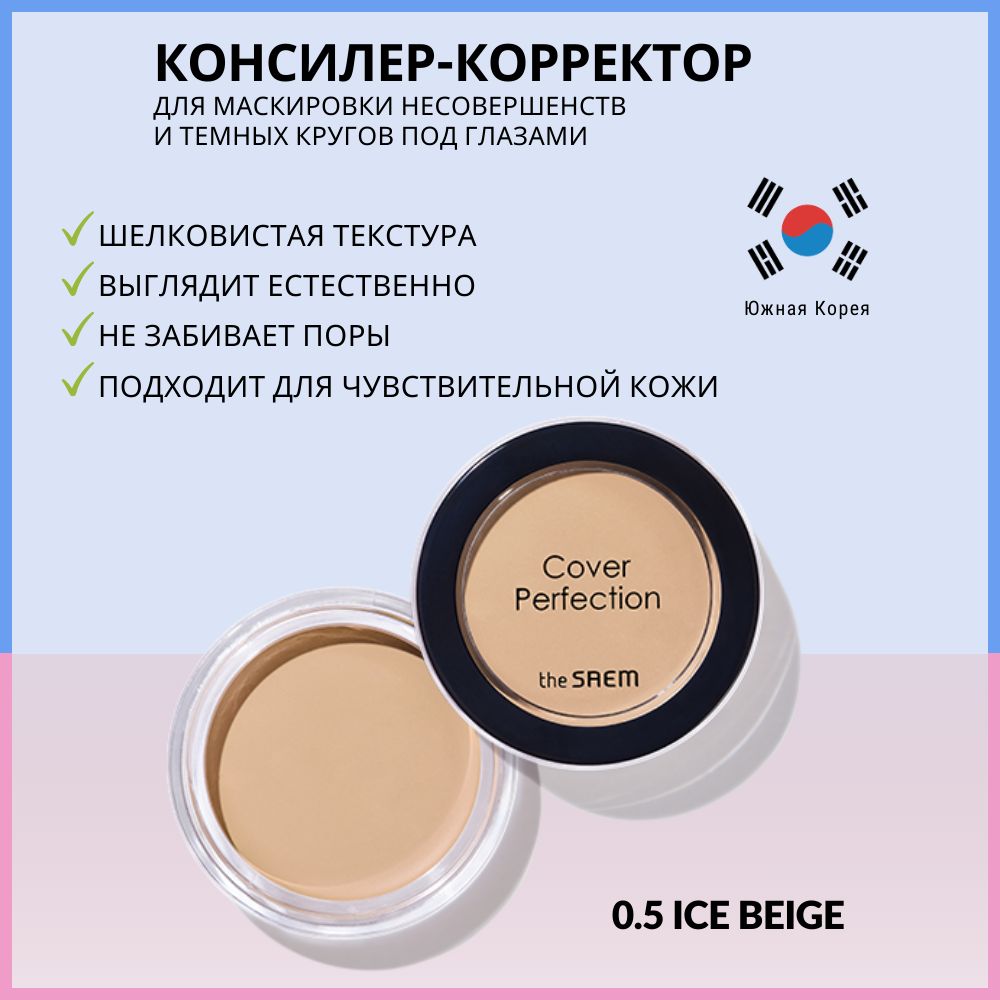 Консилер-корректорTheSaemCoverPerfectionPotConcealer0.5IceBeige,6г