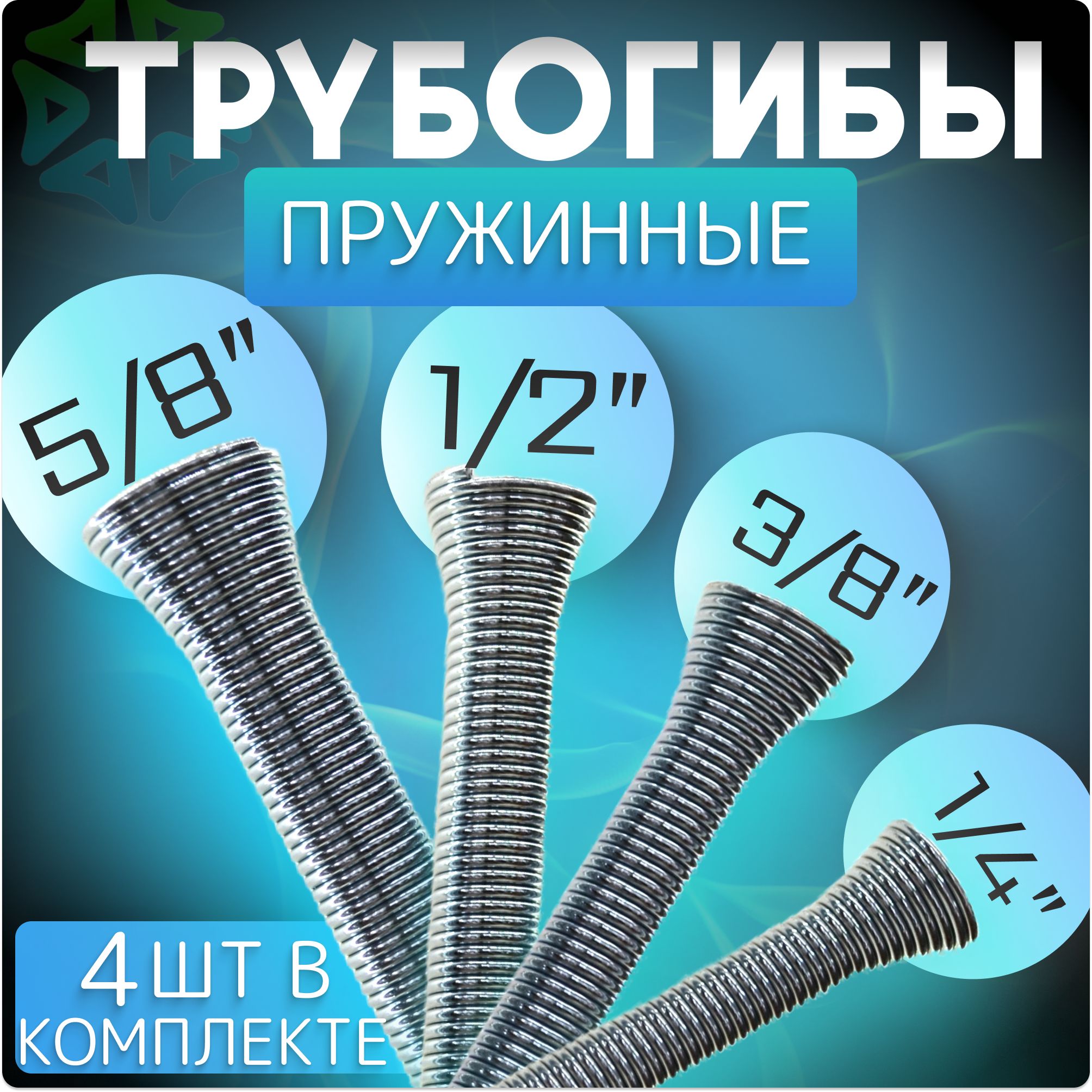 Комплект пружинных трубогибов 4 шт (1/2", 1/4", 3/8", 5/8")