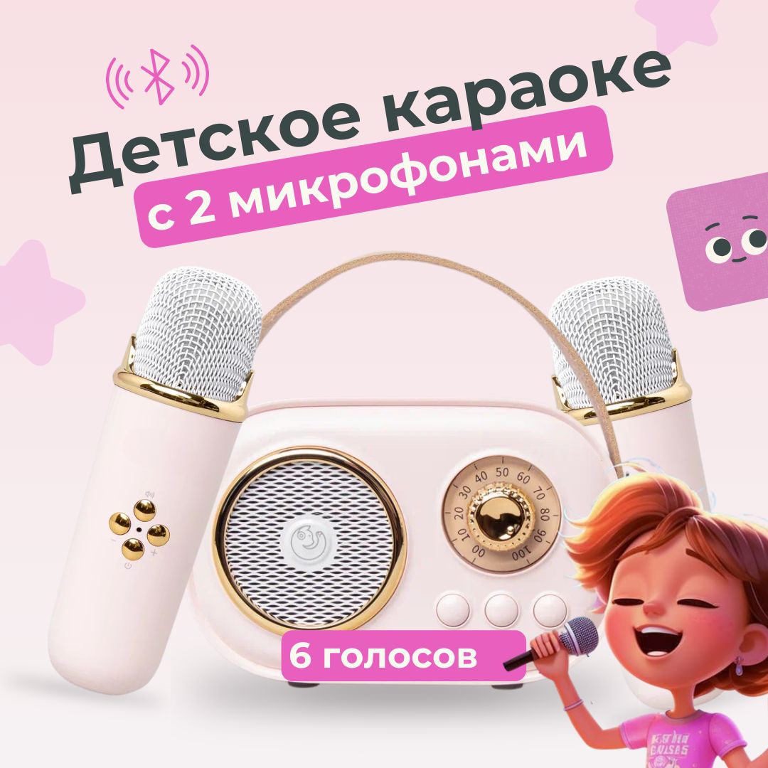 Микрофон караоке с колонкой детский беспроводной (2 шт.) с bluetooth с песнями