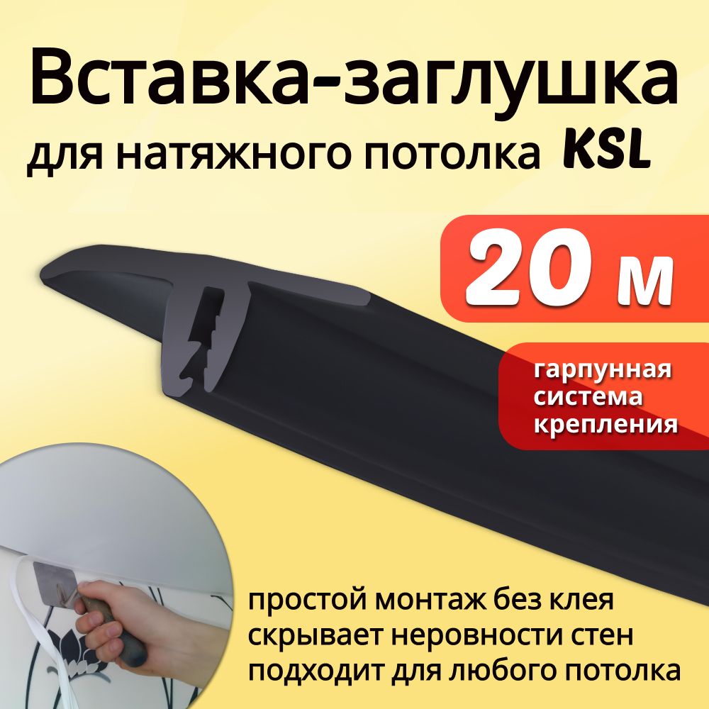 Вставка-заглушка для натяжного потолка L-20м Черная №347 (KSL) купить на OZON по низкой цене (507093230)