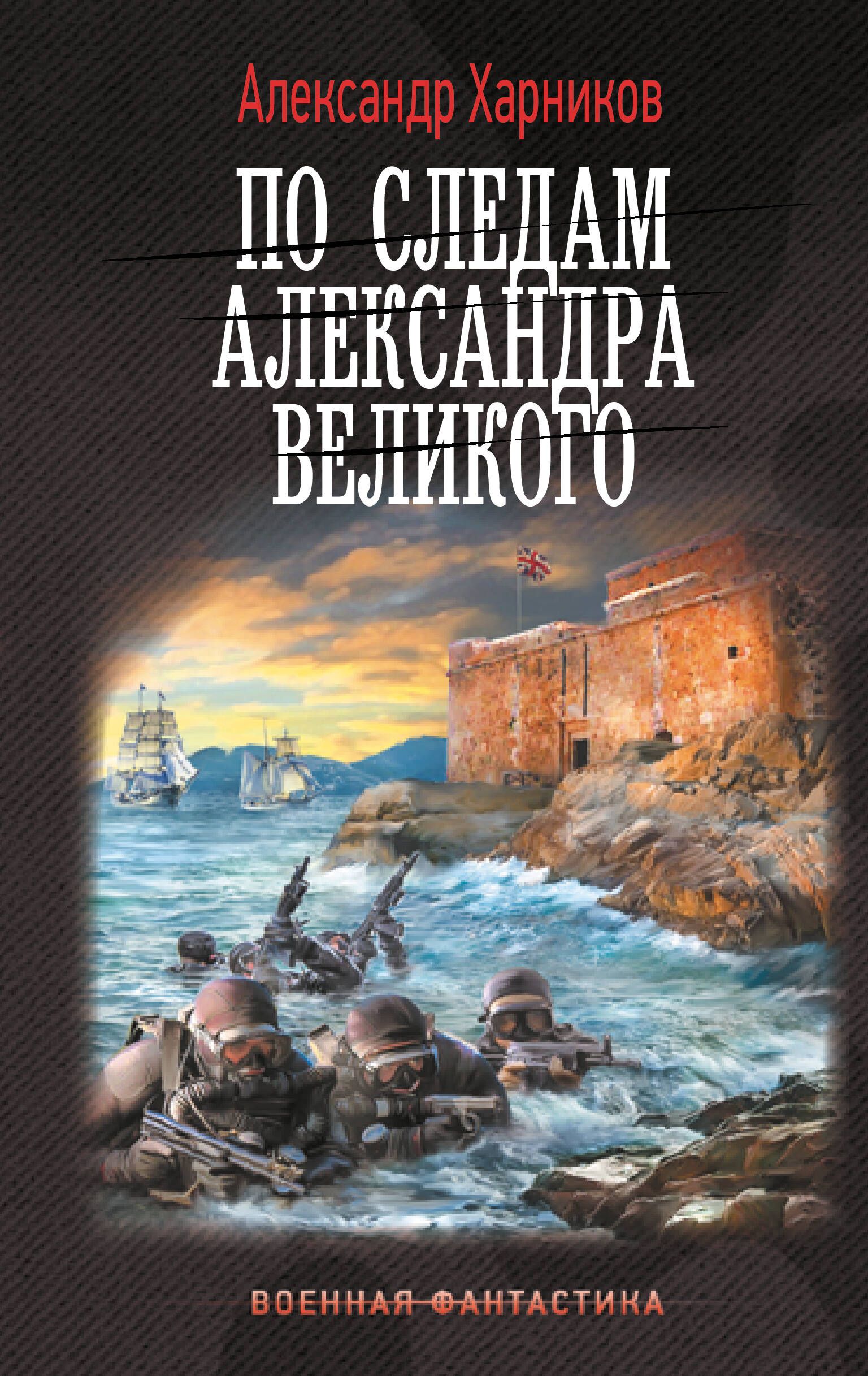 По следам Александра Великого | Харников Александр Петрович