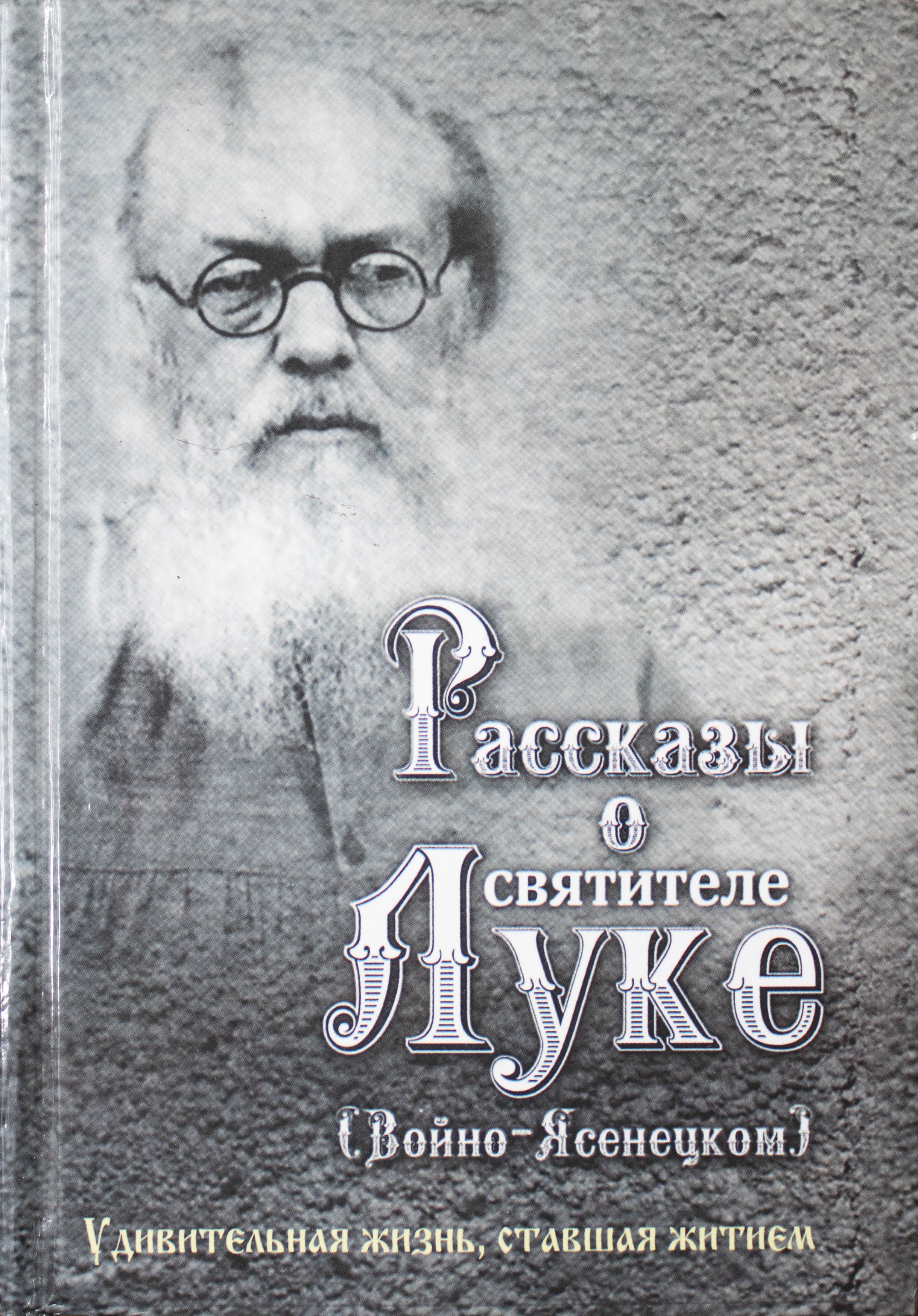 Акафист св луке. Луке крымскому. Книга войно ясенецкого страдания. Акафист святителю луке. Читать о луке крымском.