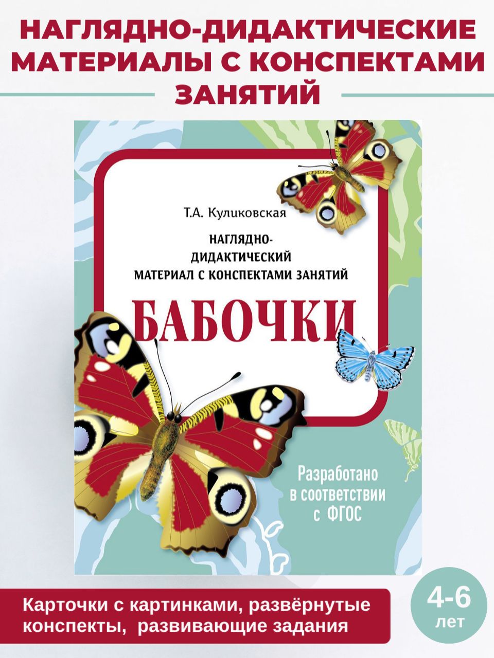 Бабочки Наглядно-дидактический материал с конспектами занятий | Куликовская  Татьяна, Caetano-Anollés Gustavo