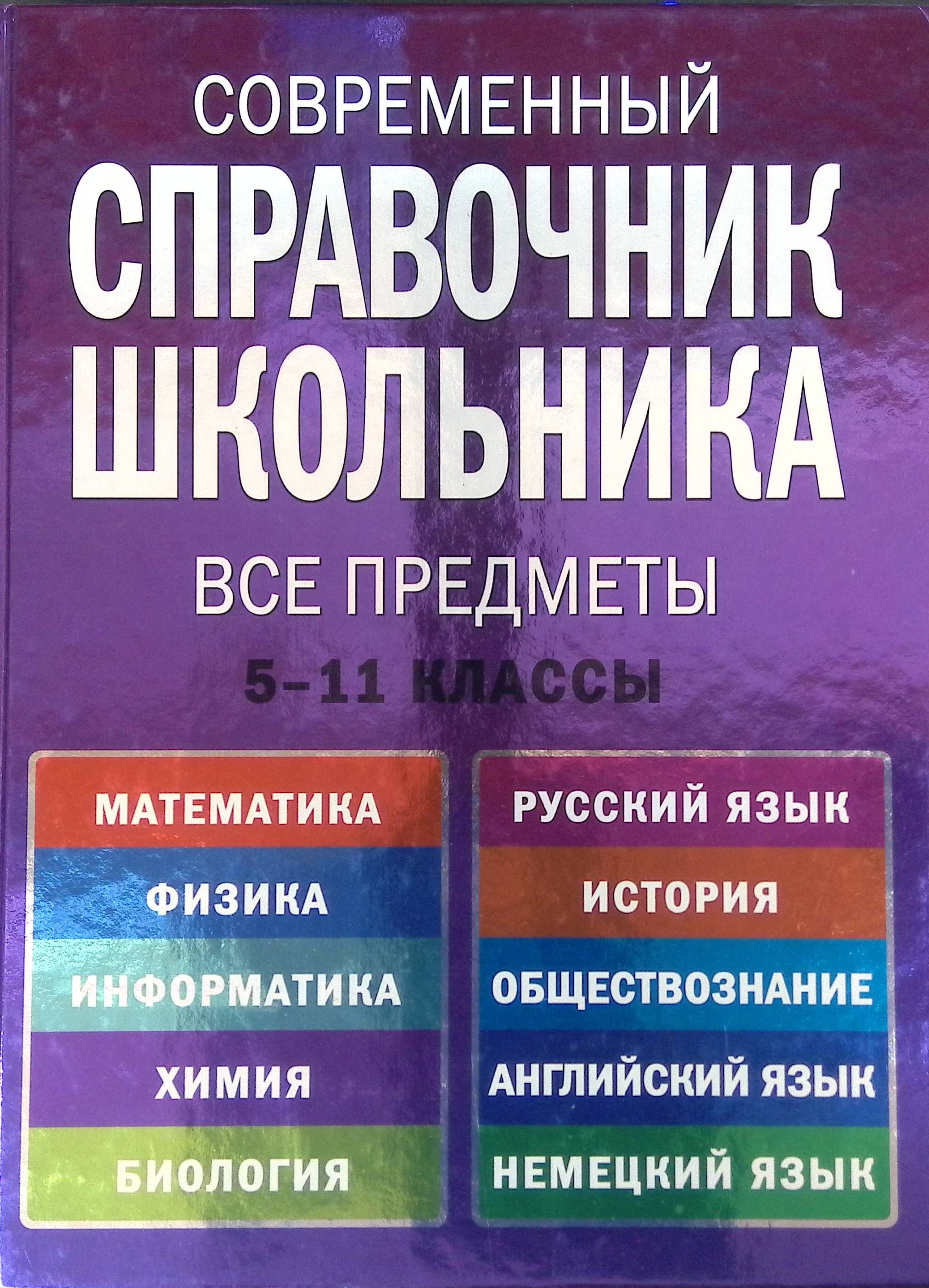 Современный справочник школьника: 5-11 классы. Все предметы