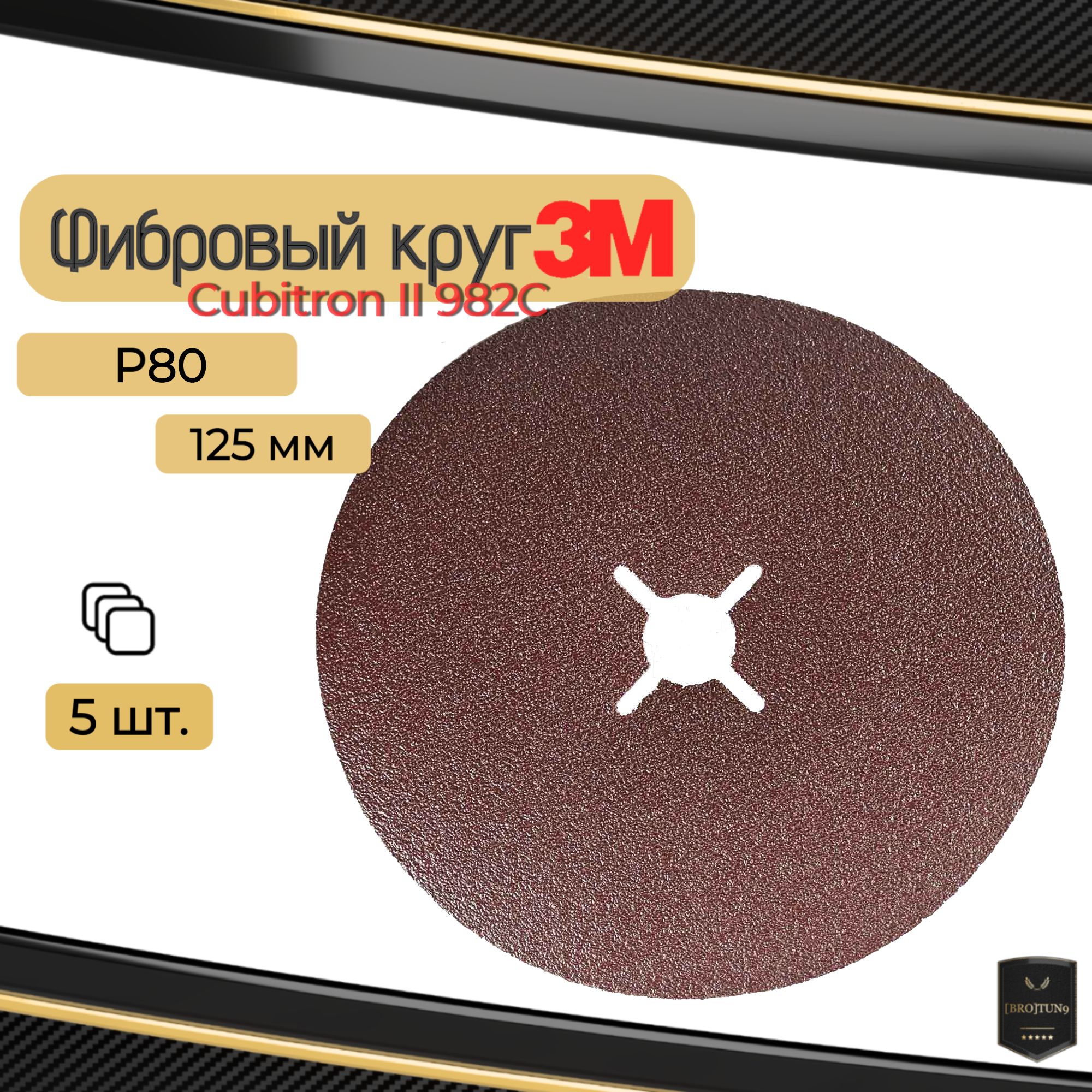 Фибровый круг 125мм по металлу 3М шлифовальный Cubitron II 982C, P80, (55073) 5 шт.