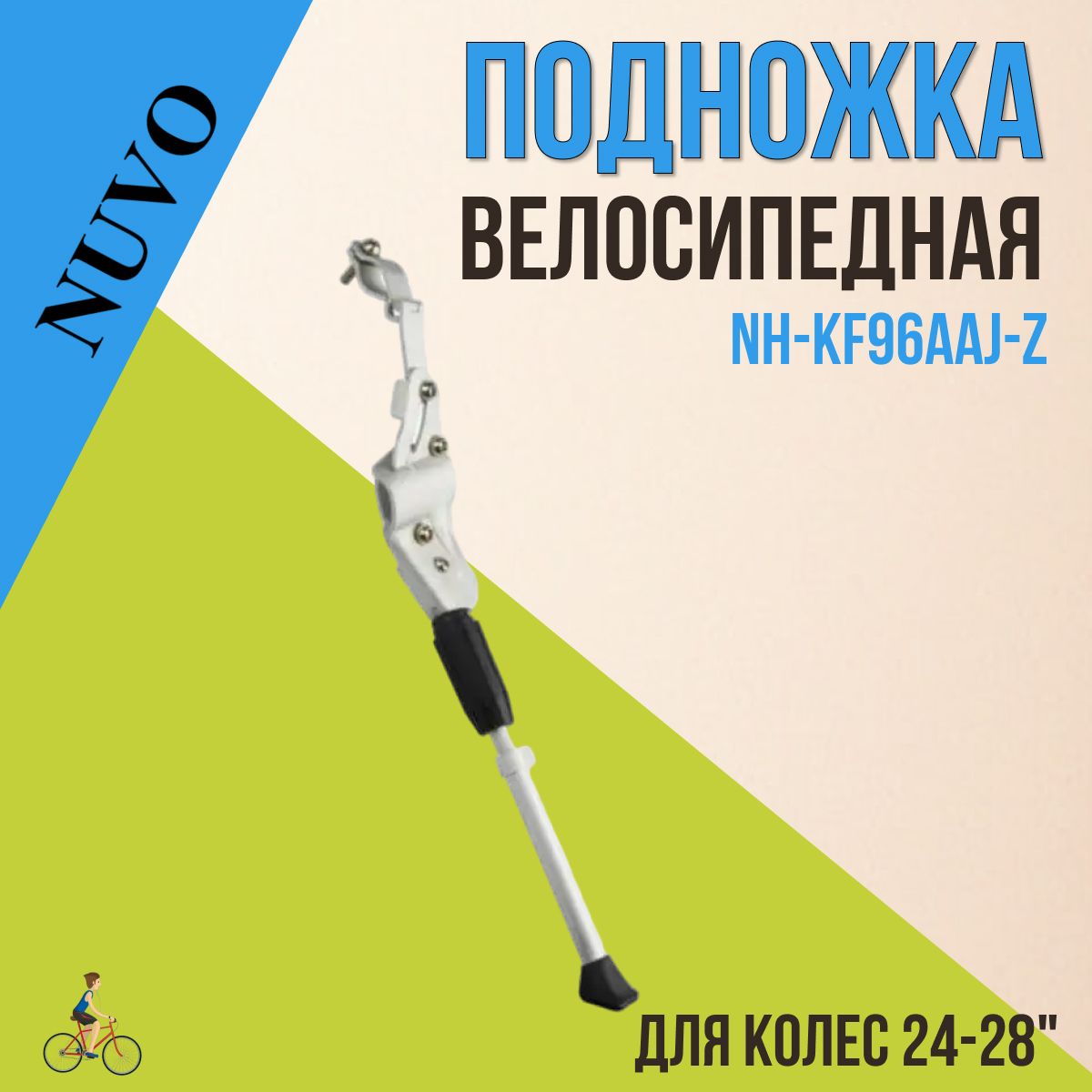 Велосипедная подножка NUVO NH-KF96AAJ-Z 24"-28" задняя, серебристая