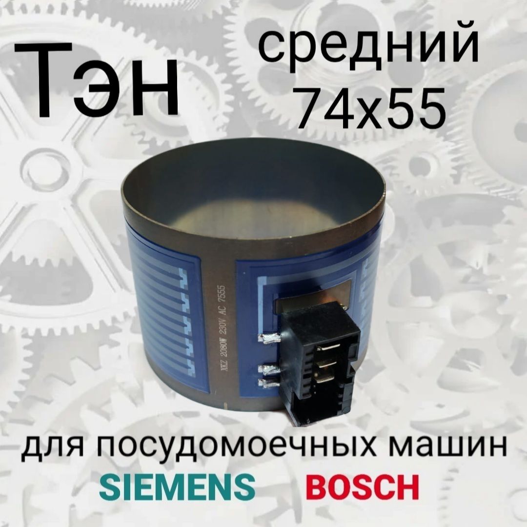 Тэн (нагреватель) для посудомоечной машины Bosch, Siemens, Neff (D74мм, Н55мм), 2080W