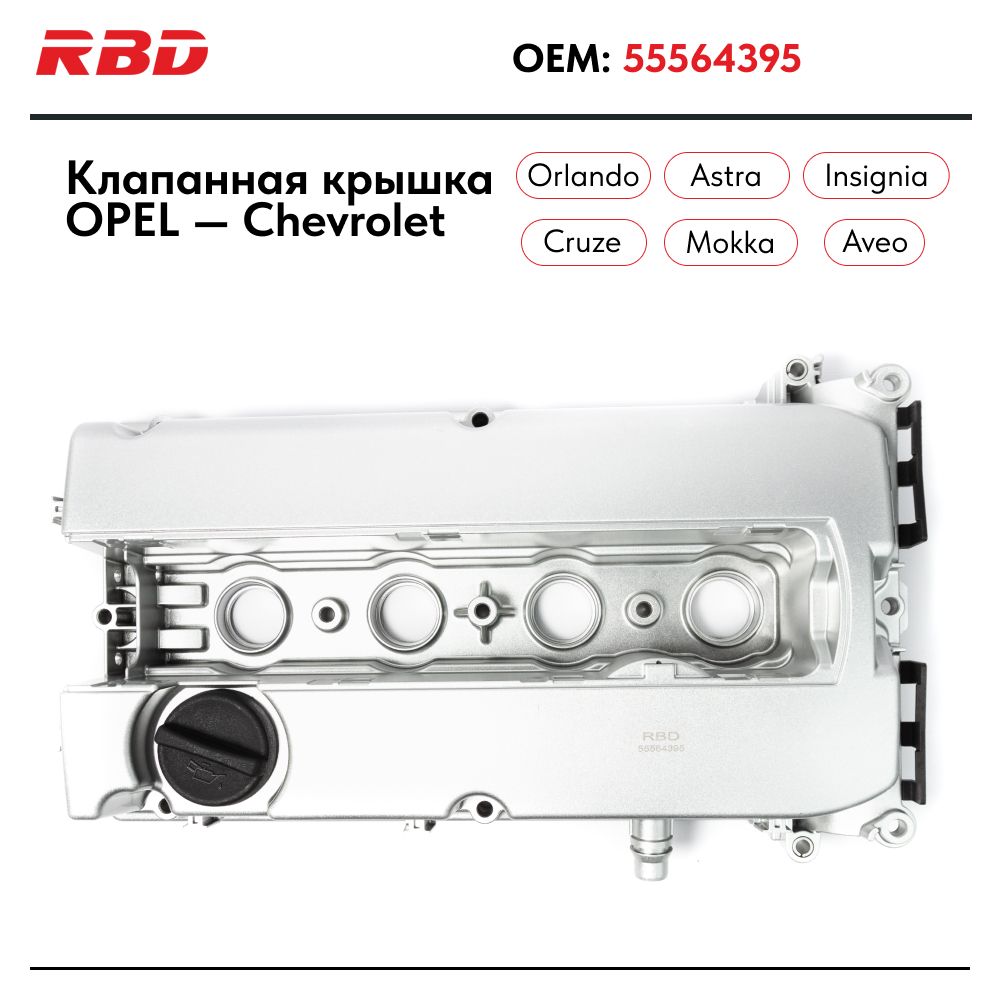 Алюминиевая клапанная крышка Опель Z16XER / Z18XER серебристая - RBD арт.  55564395; 55558673; 5607258 - купить по выгодной цене в интернет-магазине  OZON (827004734)