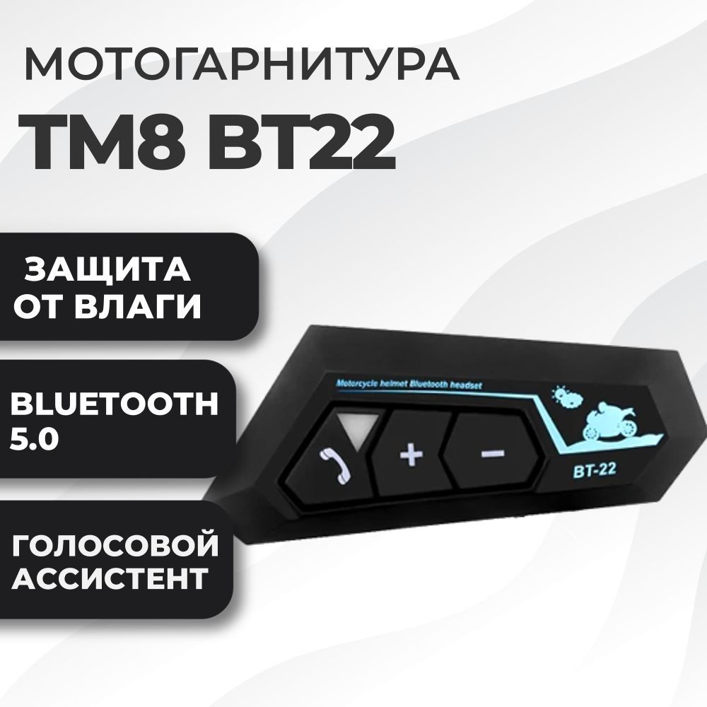 Мотогарнитура TM8 BT22 универсальная