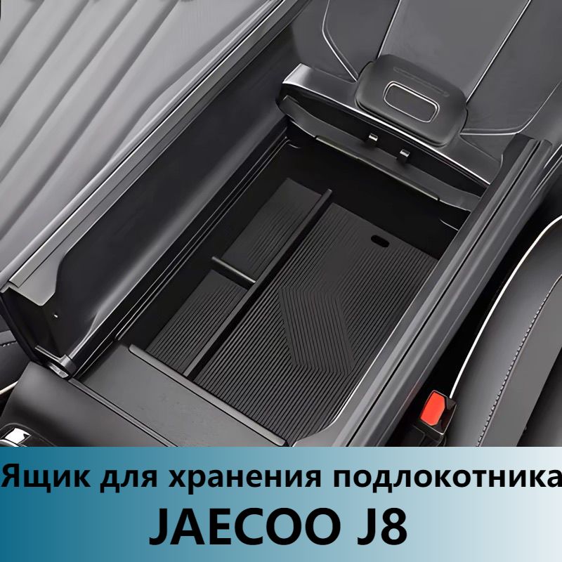 JAECOOJ8,Ящикдляхраненияподлокотника