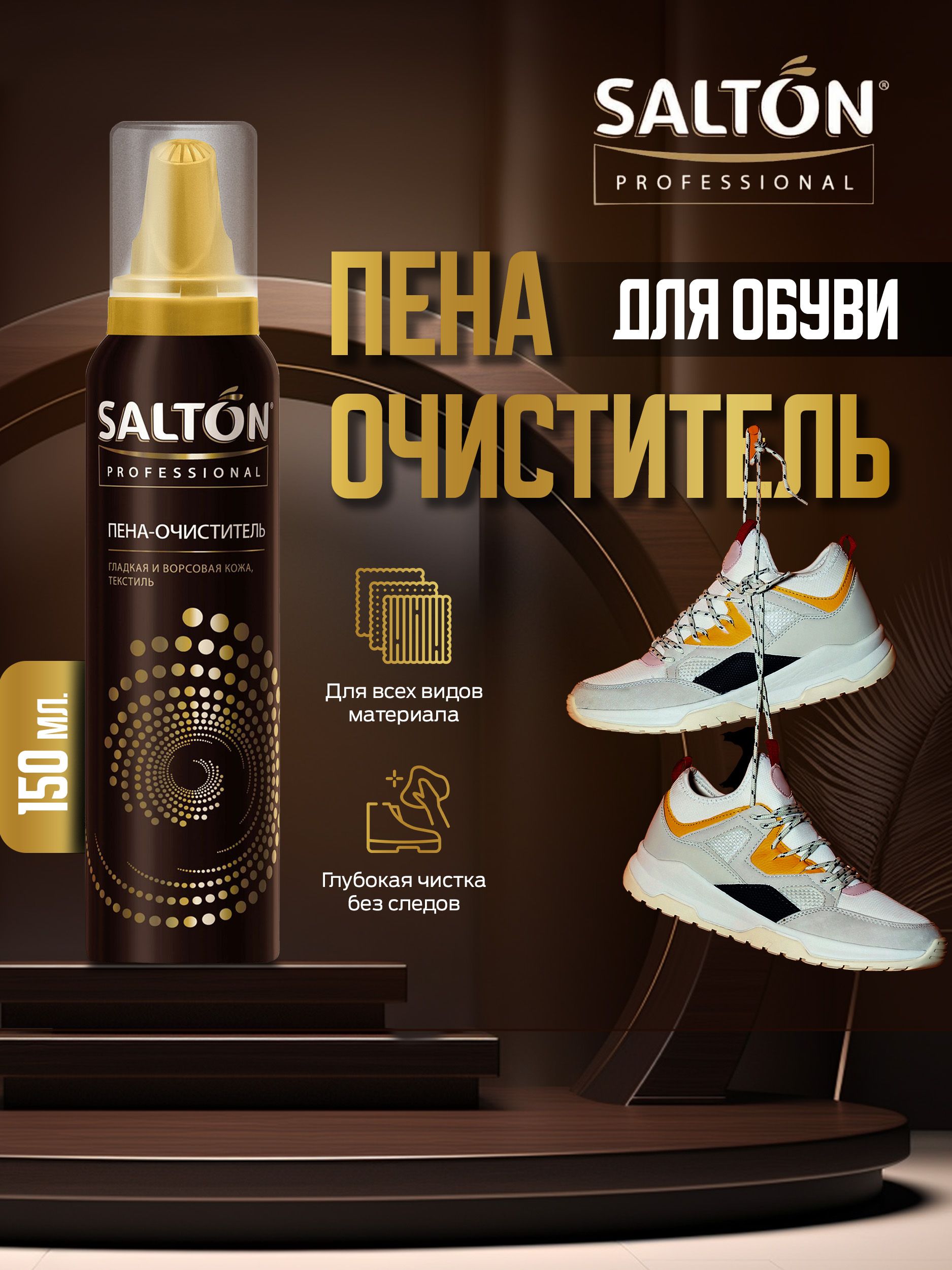 Salton Пена очиститель для обуви 150 мл