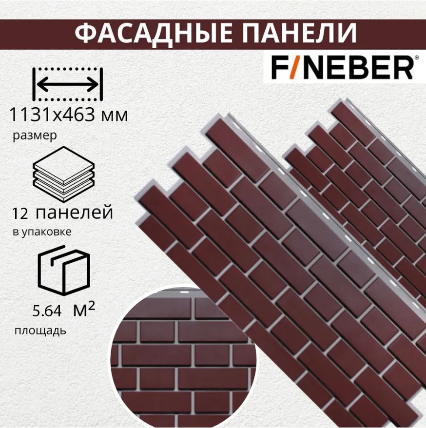 Фасадная панель для дома FINEBER Кирпич KLINKER, жженый (упаковка - 12 шт)