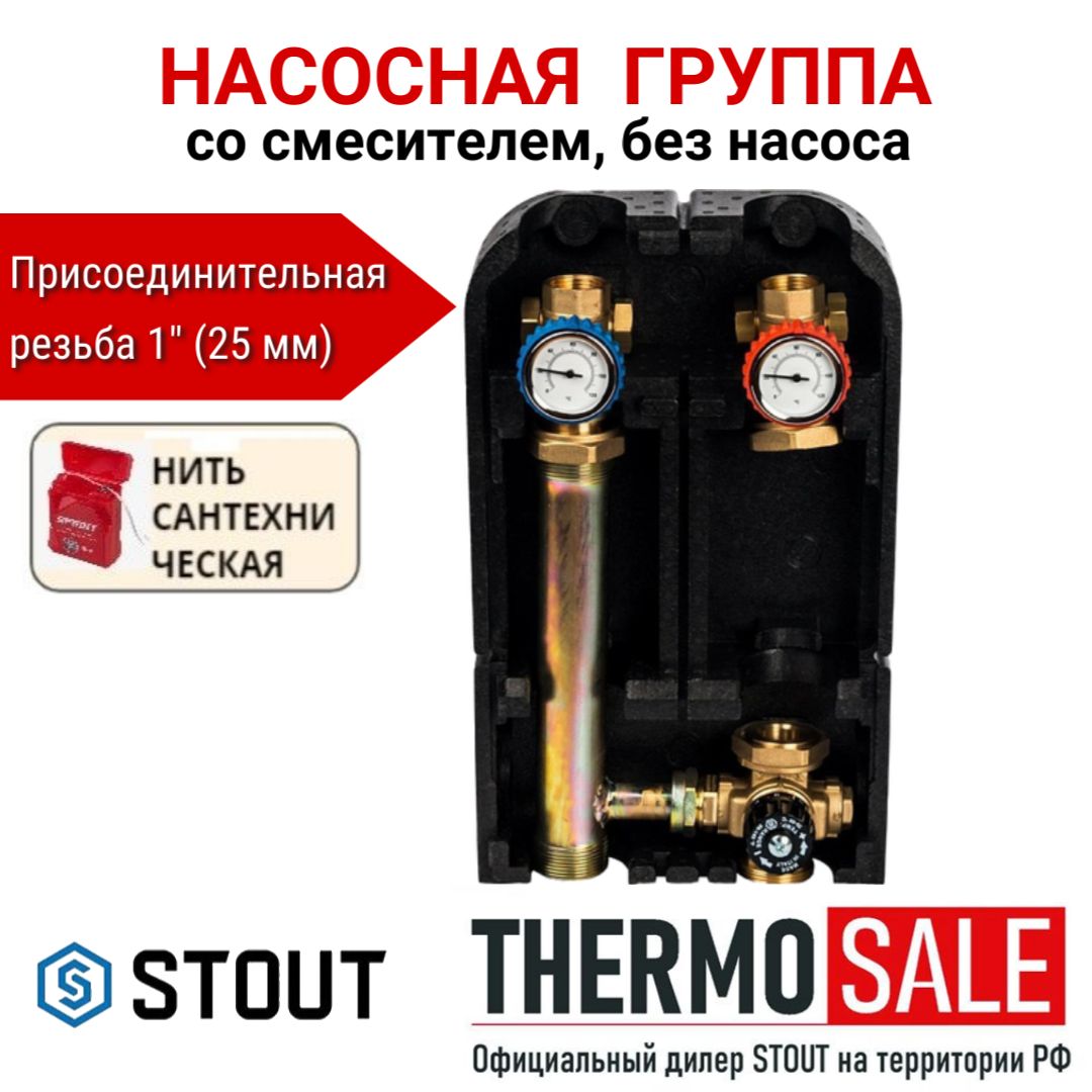 Насосная группа с термостатическим смесительным клапаном 1" без насоса STOUT Сантехническая нить