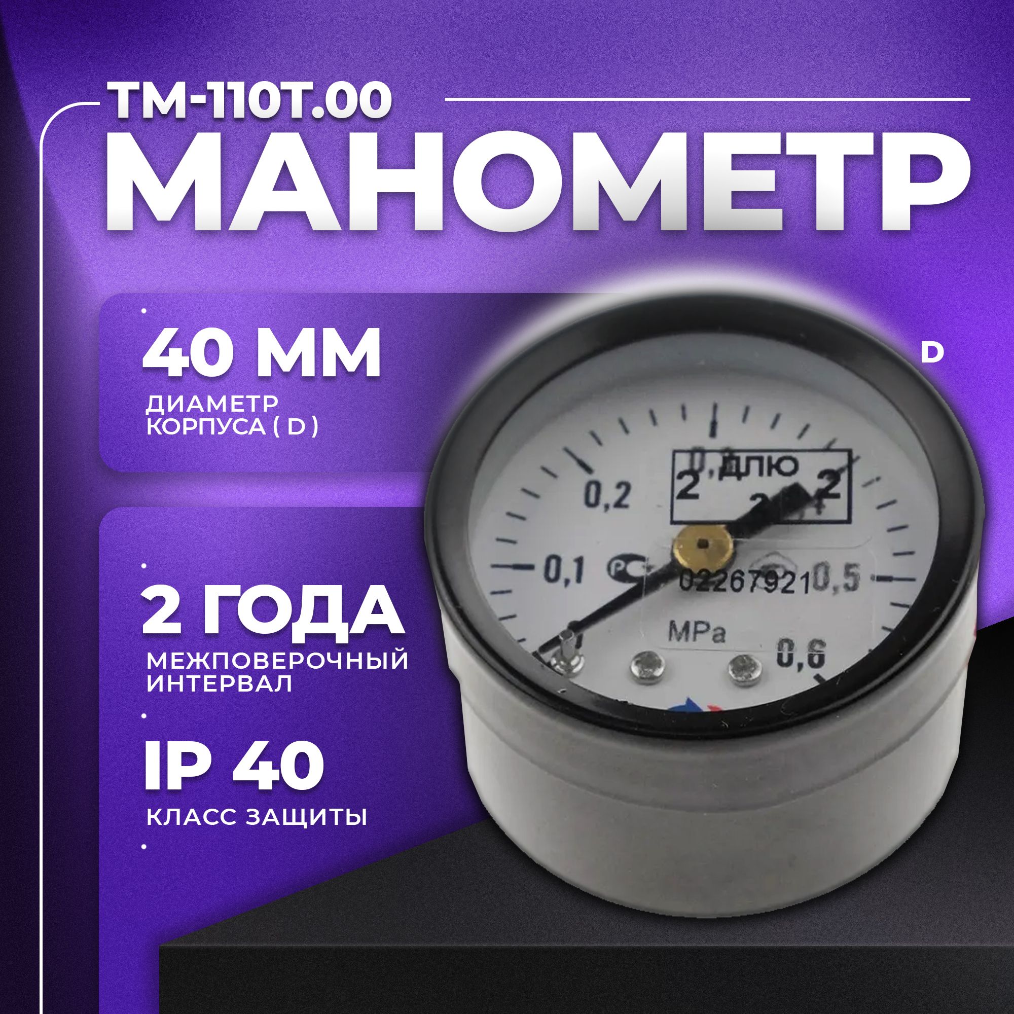 Манометр ТМ-110Т.00 (0...0,6 МПа) G 1/8": класс точности-2,5 РОСМА