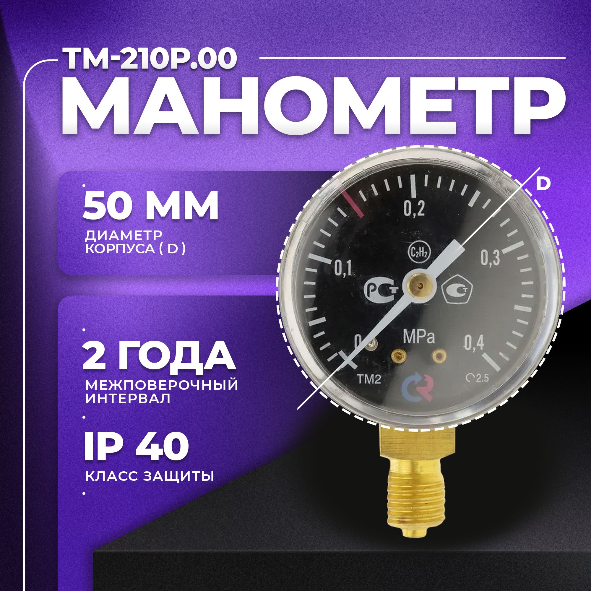 Манометр ТМ-210Р.00 М12х1,5: класс точности-2,5 ацителен РОСМА