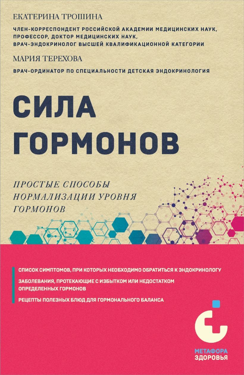 Трошина Е. А. , Терехова М. А. Сила гормонов. Простые способы нормализации уровня гормонов. Е. А. Трошина