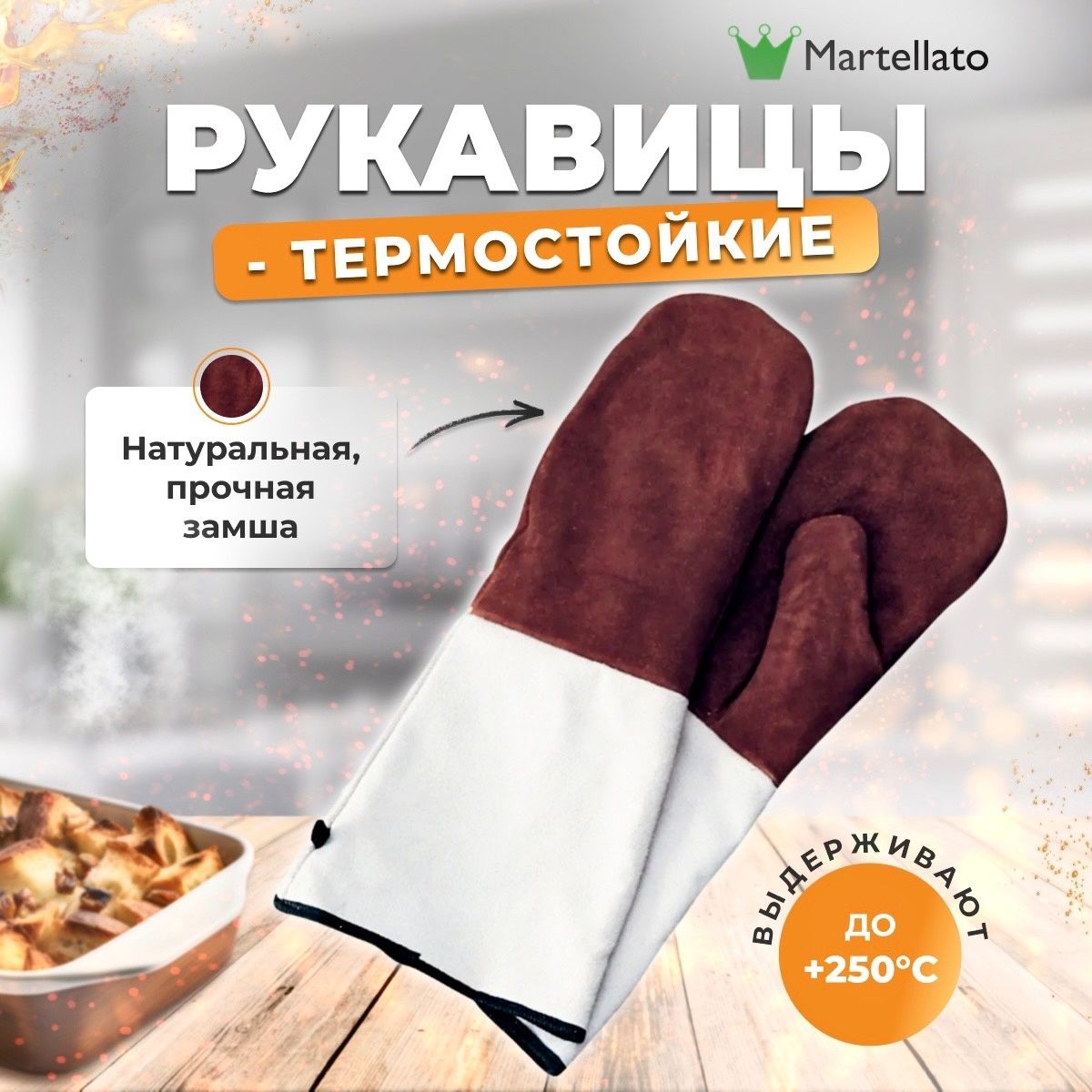 Рукавицы кухонные пекарские термостойкие Martellato GL2 для кухни, 420х140 мм, с 1-м выделенным пальцем, замша, до 250 градусов