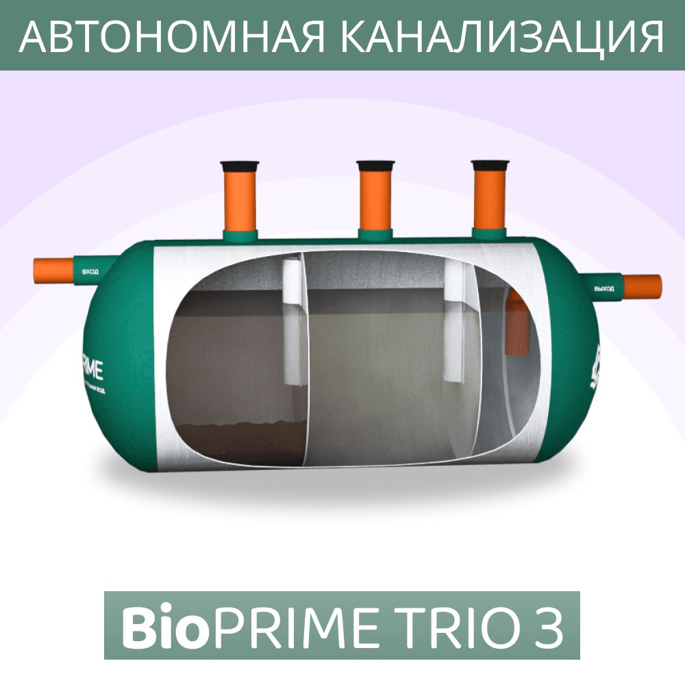 Септик BioPrime Трио 3м3 Автономная канализация Самотечный 3000 литров / Септик биопрайм трио 3