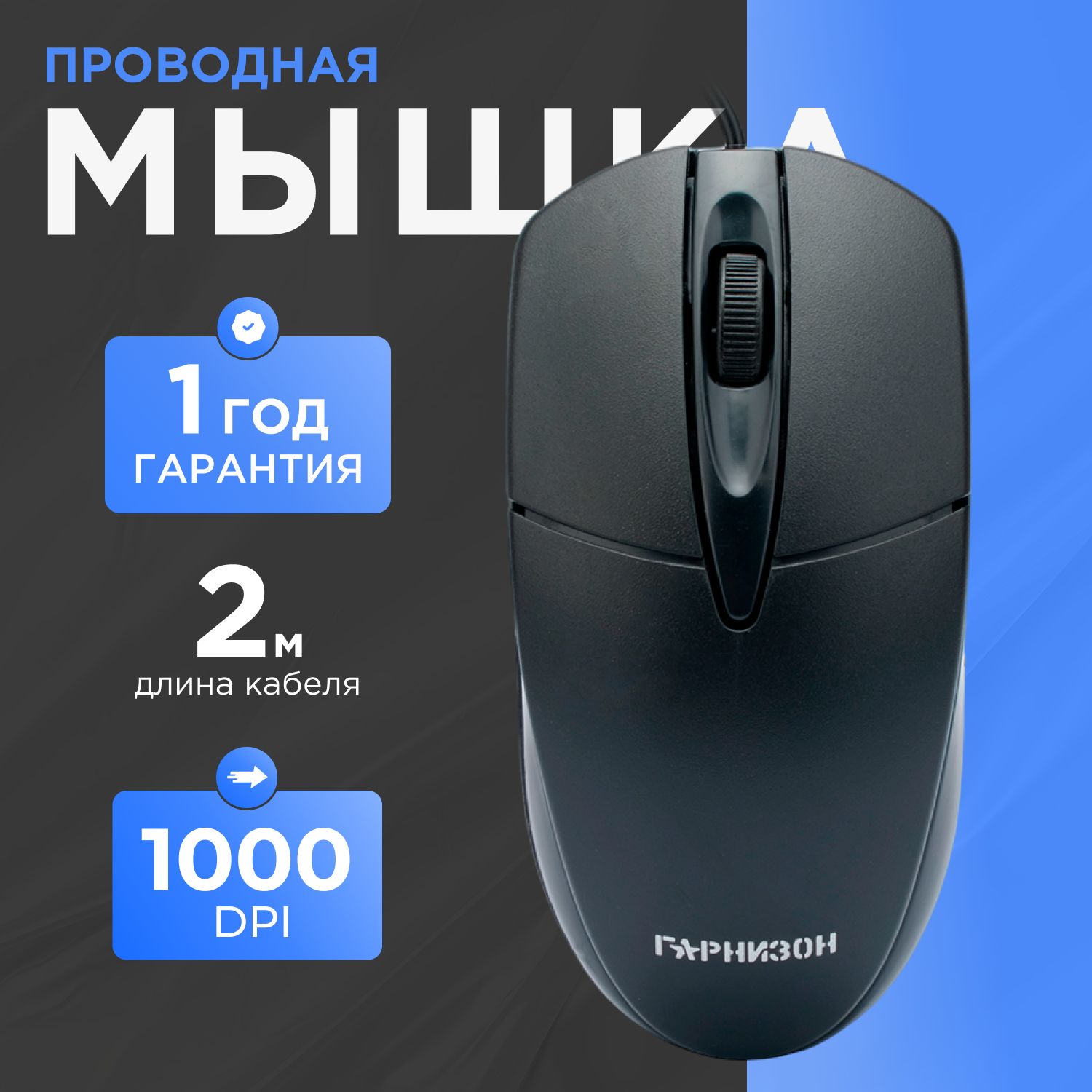 Мышь проводная оптическая, USB, чип- Х, 1000 DPI, 2кн.+колесо-кнопка, кабель 2 м, черный, Гарнизон GM-220XL