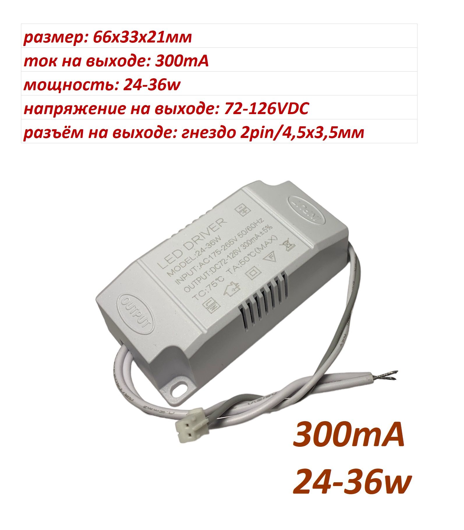 1шт.LEDDRIVER300mA/24-36w/72-126VDC(071-019).Драйвер300мА24-36вт(30мм)длясветодиодногосветильника.