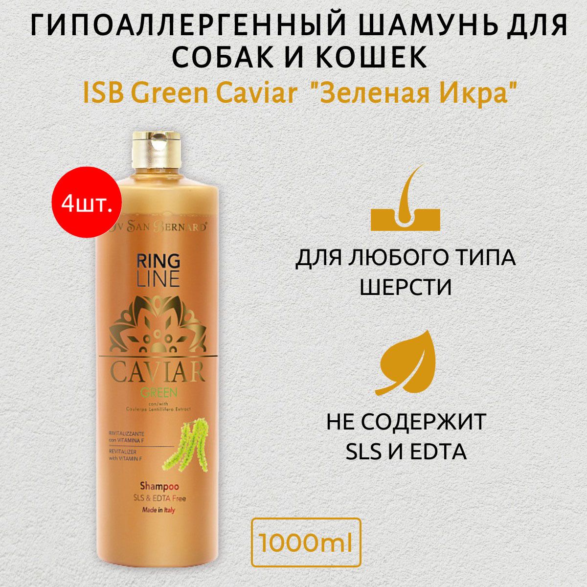 ISB Green Caviar 4 л (4 упаковки по 1 л) Шампунь "Зеленая Икра" ревитализирующий без лаурилсульфата натрия. Iv San Bernard. Ив Сан Бернард