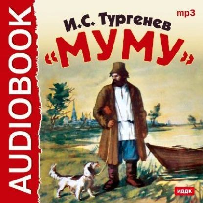 Муму | Тургенев Иван Сергеевич | Электронная аудиокнига