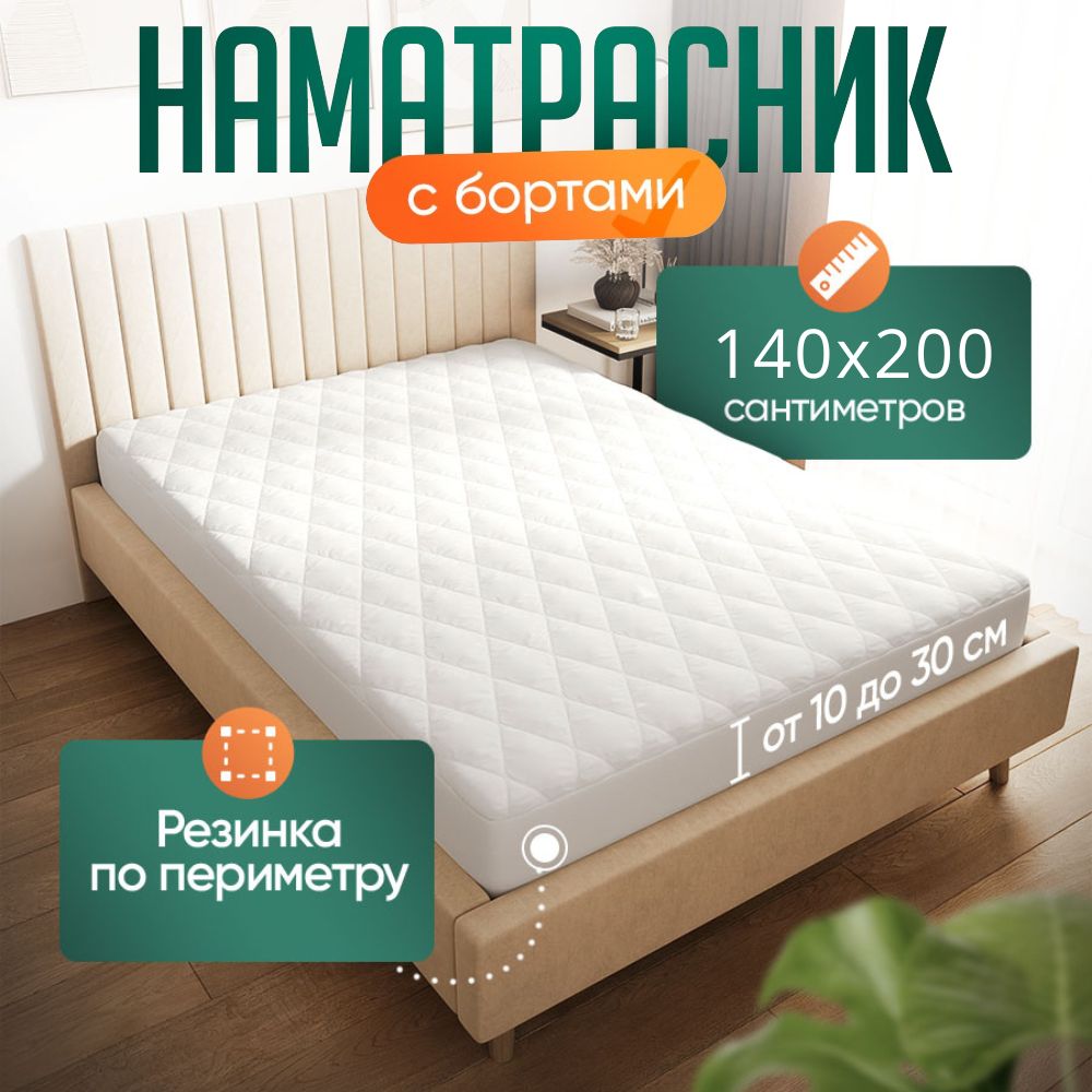 Наматрасниксбортом140х200