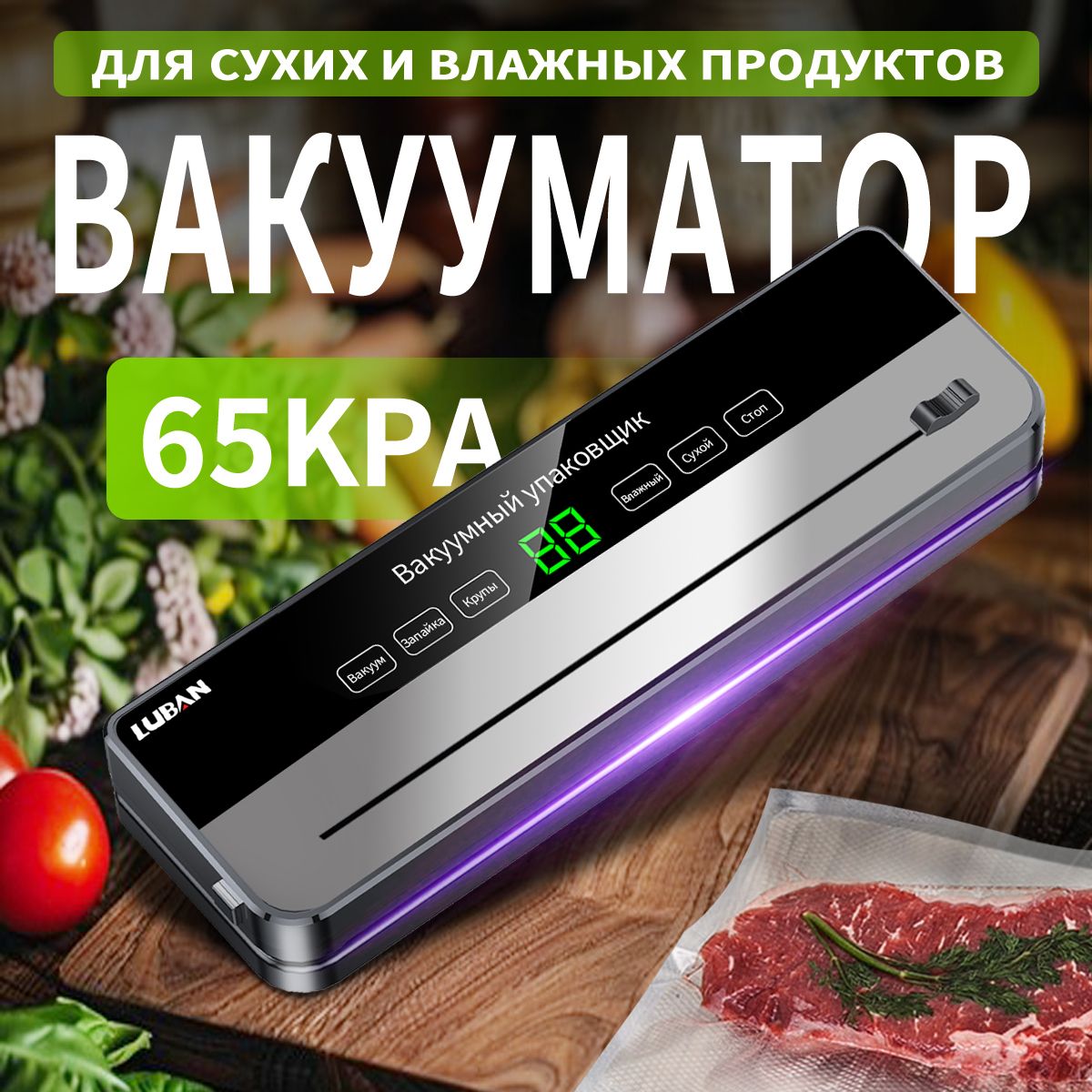 LUBANвакууматордляпродуктов120W65KPAвакуумныйупаковщикдлясухихивлажныхпродуктовпитаниясавтоматическойзапайкойпакетовзапаиватель