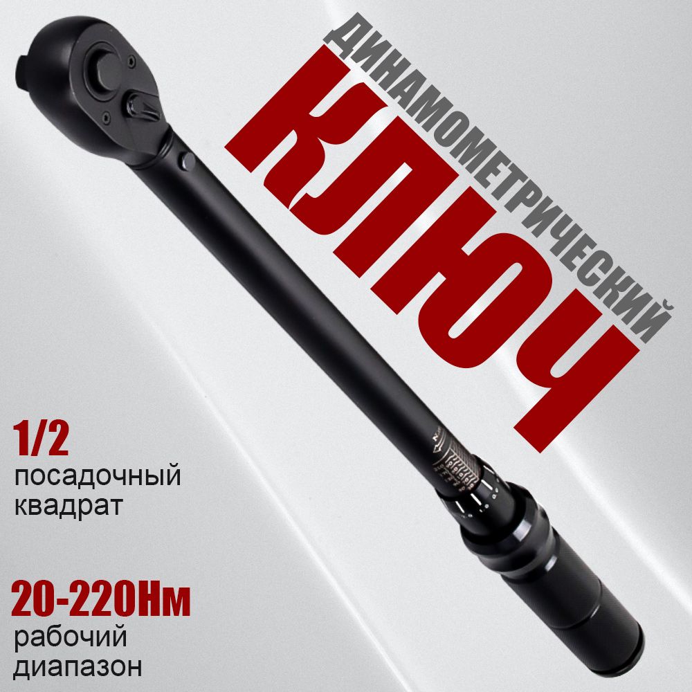 Динамометрический ключ 1/2" 20-220Нм