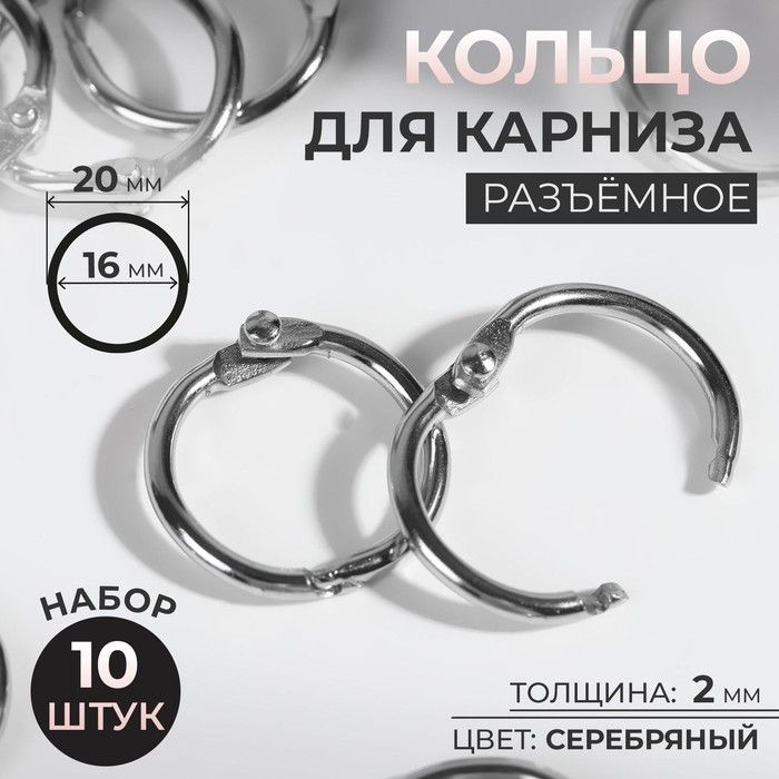 Кольцо для карниза, разъёмное, d 16/20 мм, 10 шт, цвет серебряный