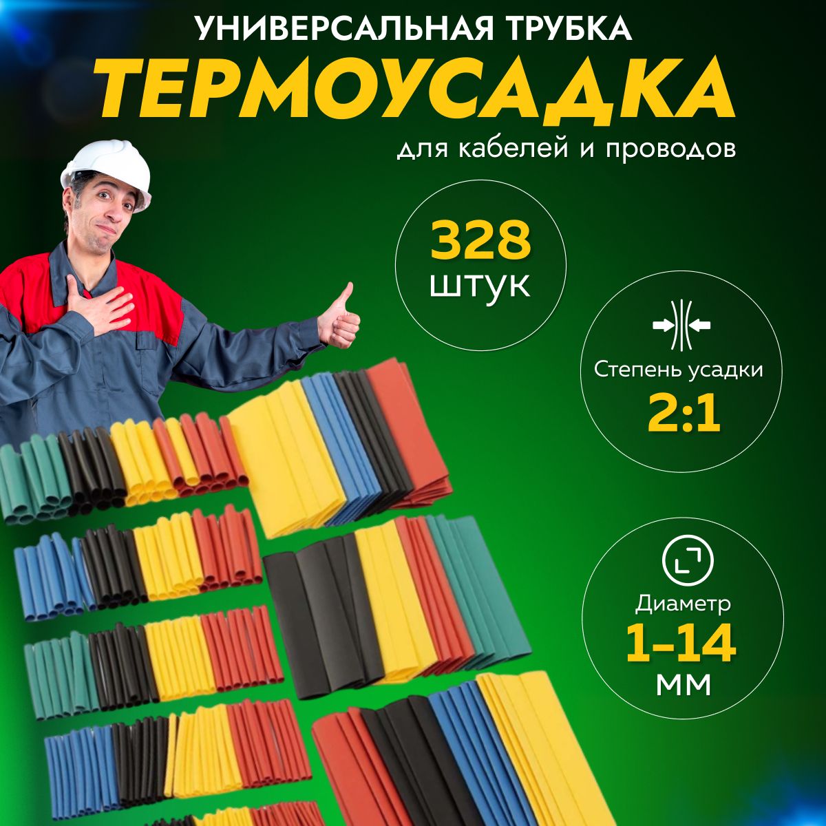 Термоусадка для проводов 328 шт / Термоусадочная трубка