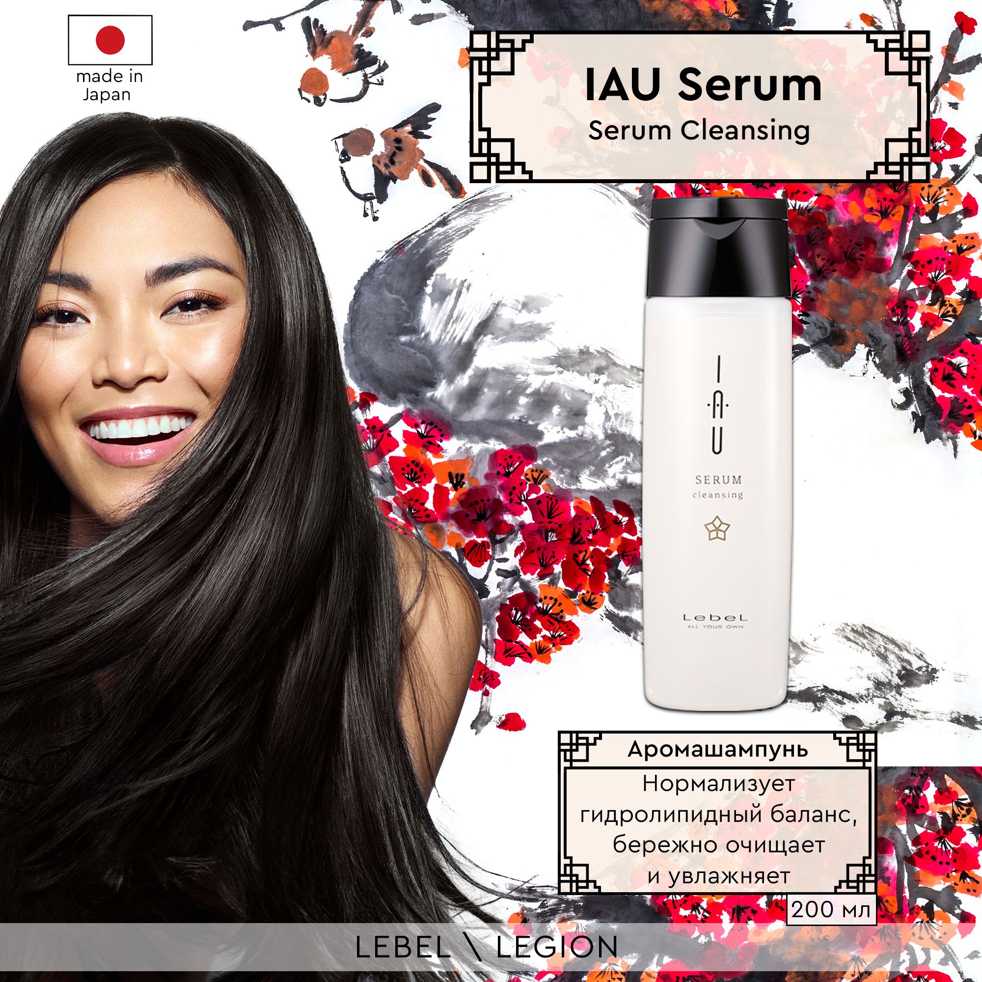 Lebel IAU Serum Cleansing - Увлажняющий аромашампунь для ежедневного  применения 200 мл - купить с доставкой по выгодным ценам в  интернет-магазине OZON (215906242)