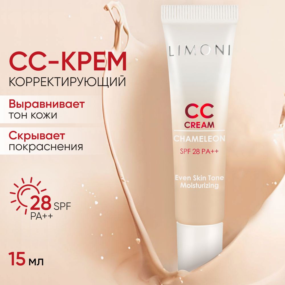 LIMONI CC крем для лица светлый корректирующий и увлажняющий, Корея 15 мл