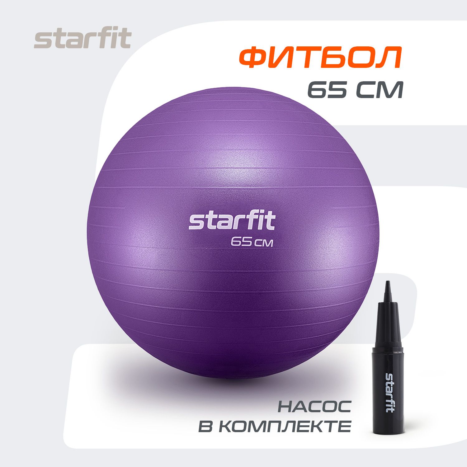 Фитбол STARFIT 65 см, с ручным насосом, фиолетовый пастель