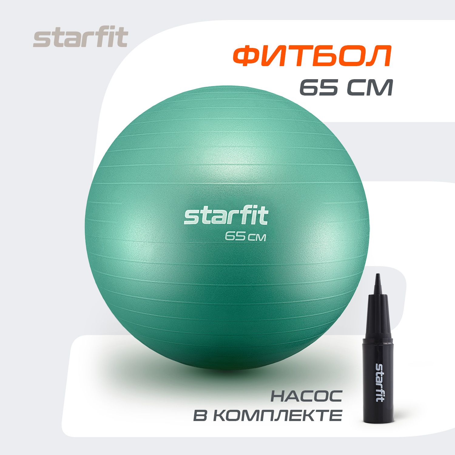 Фитбол STARFIT 65 см, с ручным насосом, мятный