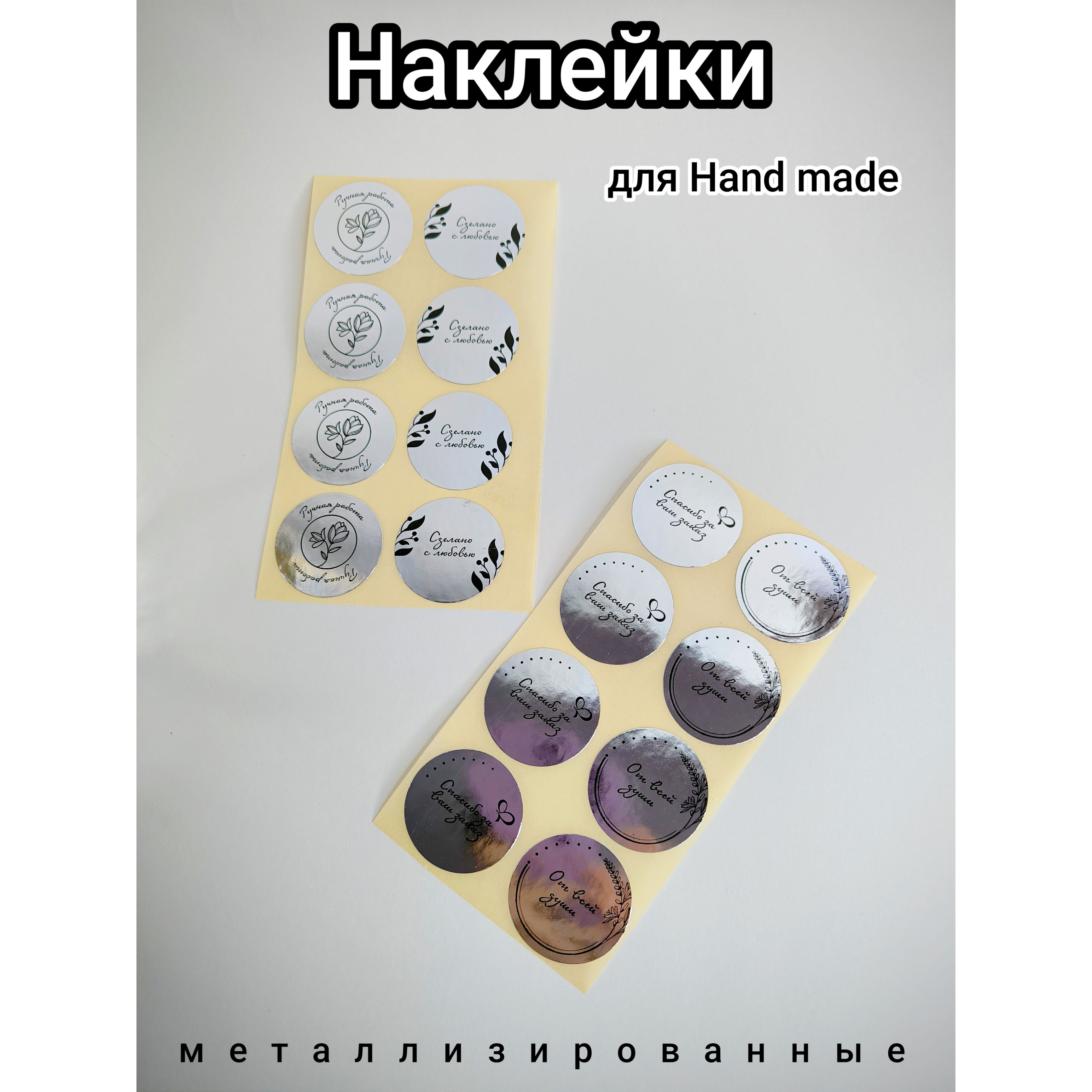 Наклейки для hand made Сделано с любовью