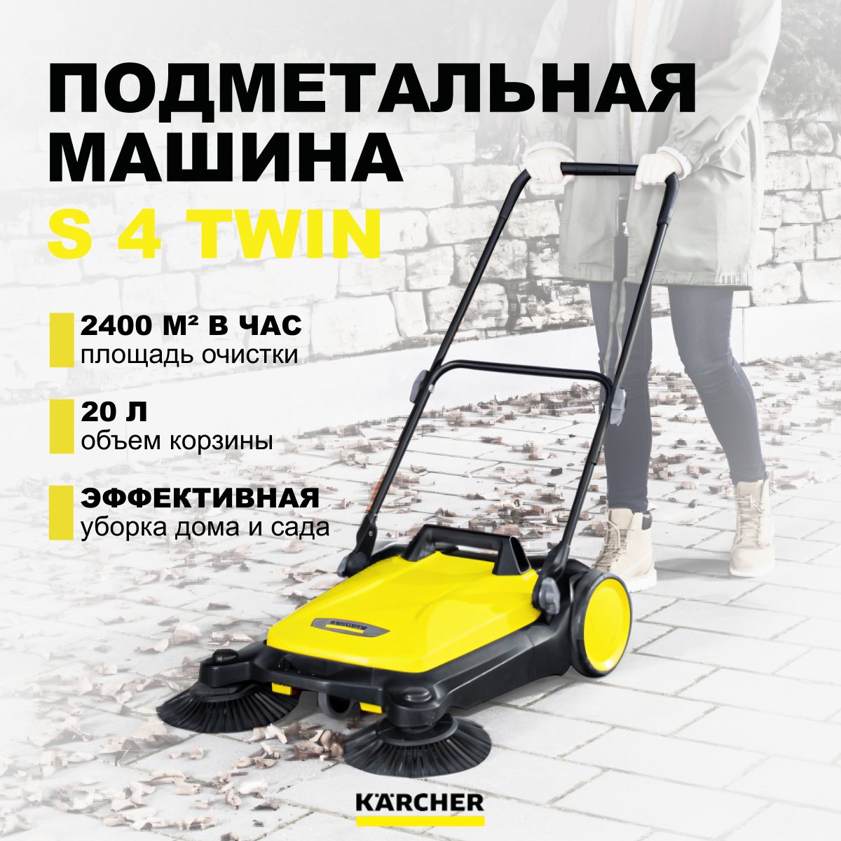 Машина подметальная Karcher ручная S 4 Twin - купить с доставкой по  выгодным ценам в интернет-магазине OZON (825782219)