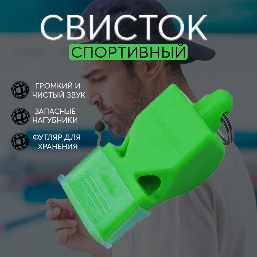 Classic Свисток спортивный