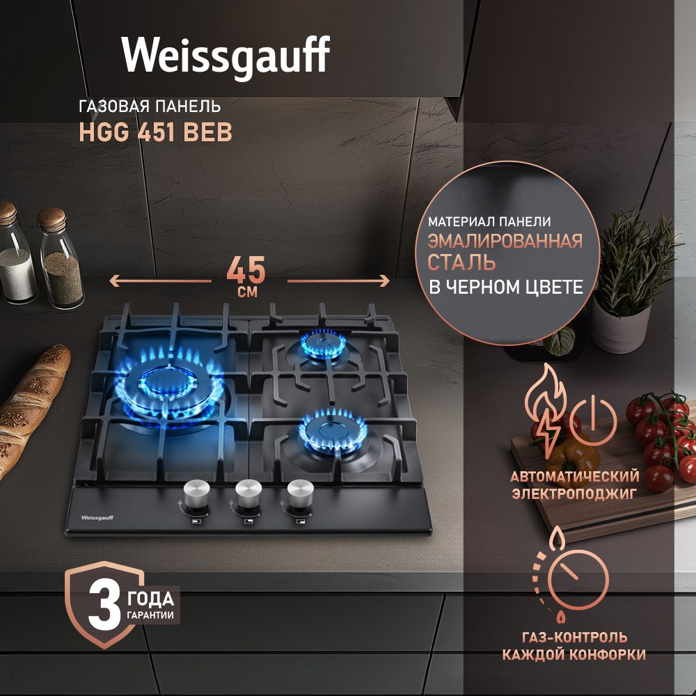 Газовая панель Weissgauff HGG 451 BEB, wok-конфорка, 3 года гарантии, 45 см  ширина, Автоматический электроподжиг, Газ-контроль, Решетки из чугуна,  Рукоятки с защитой от отпечатков пальцев купить по низкой цене с доставкой и