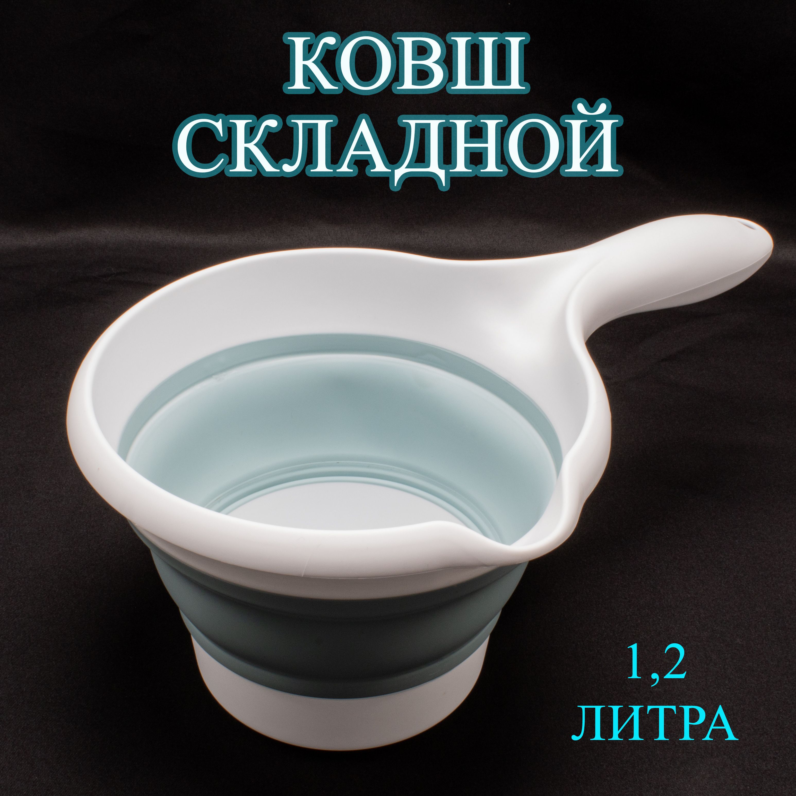 Ковш складной 1,2 литра