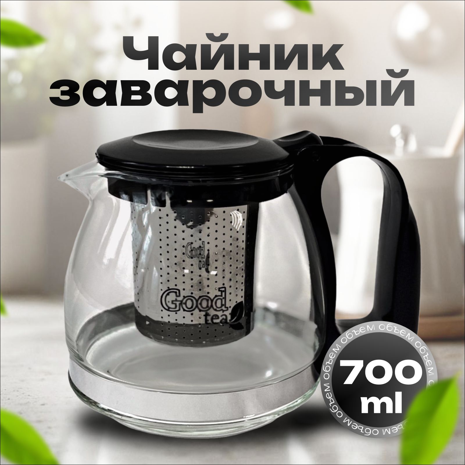 GoodTeaЧайникзаварочный"GoodTea",700мл