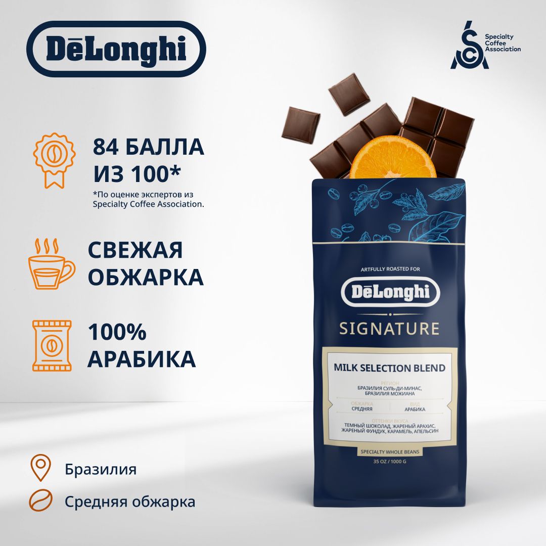 Кофе в зернах DeLonghi Signature coffee MILK SELECTION BLEND, 1кг