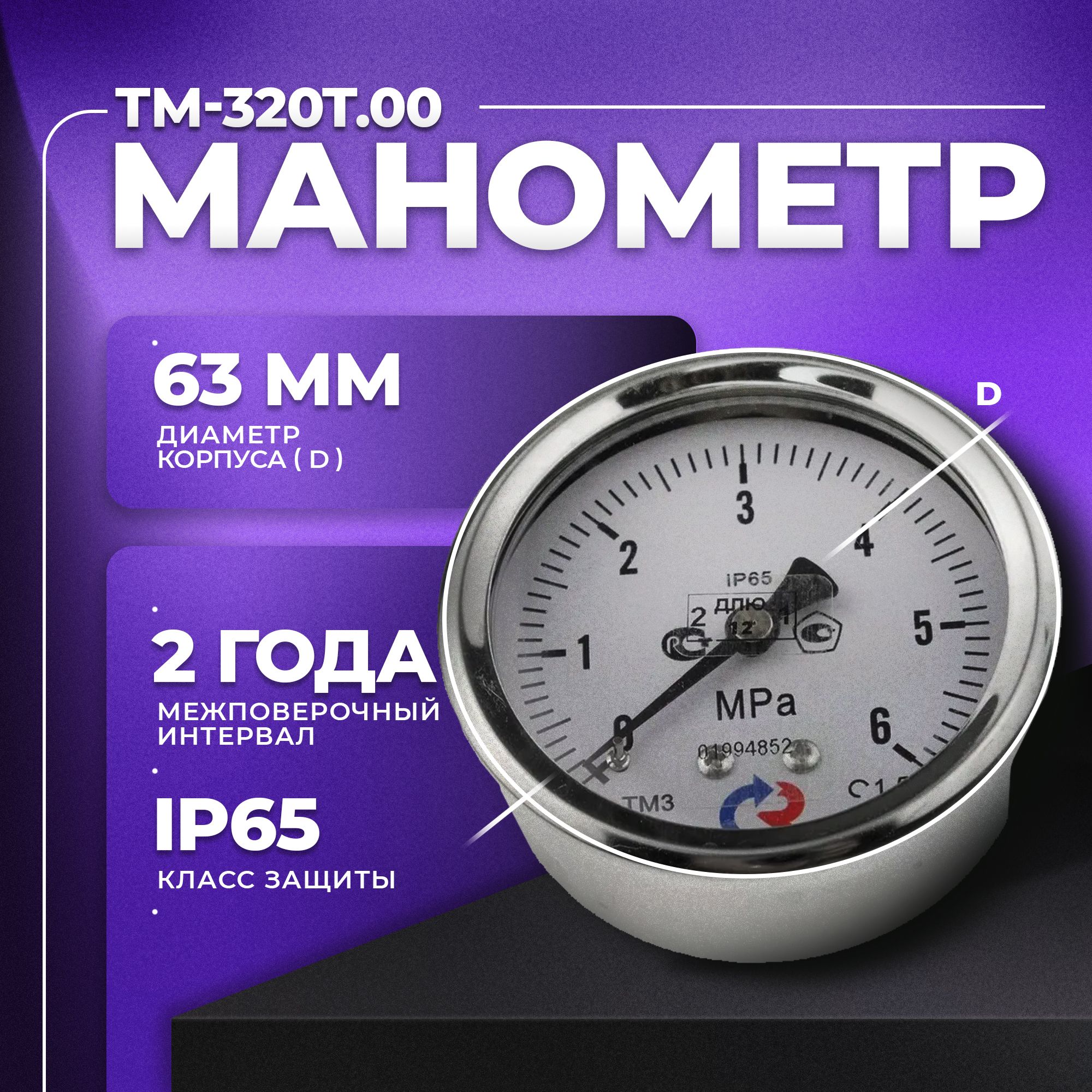 Манометр ТМ-320T.00 (0...6 МРа) М12х1,5. класс точности -1,5 (без глицерина) РОСМА