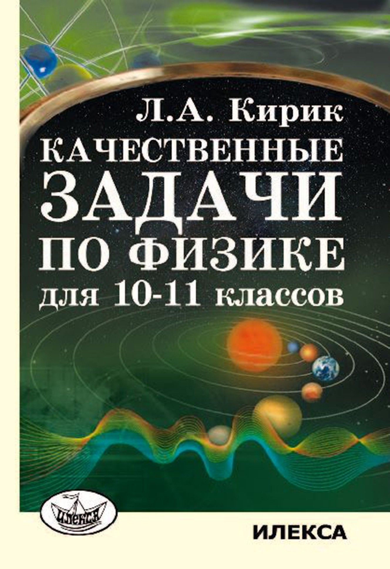 Качественные задачи по физике для 10-11 классов | Кирик Леонид Анатольевич