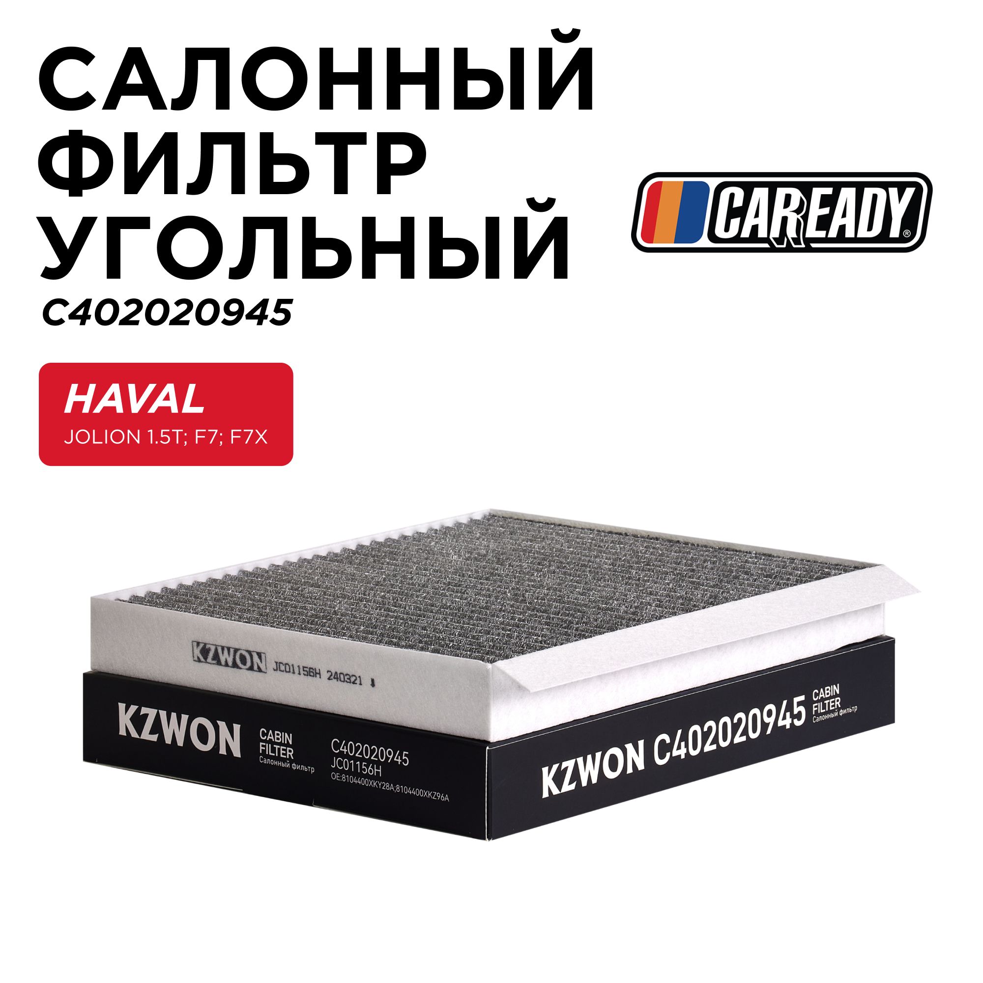 СалонныйфильтругольныйдляHAVALJOLION1.5T;F7;F7X,CAREADYарт.C402020945